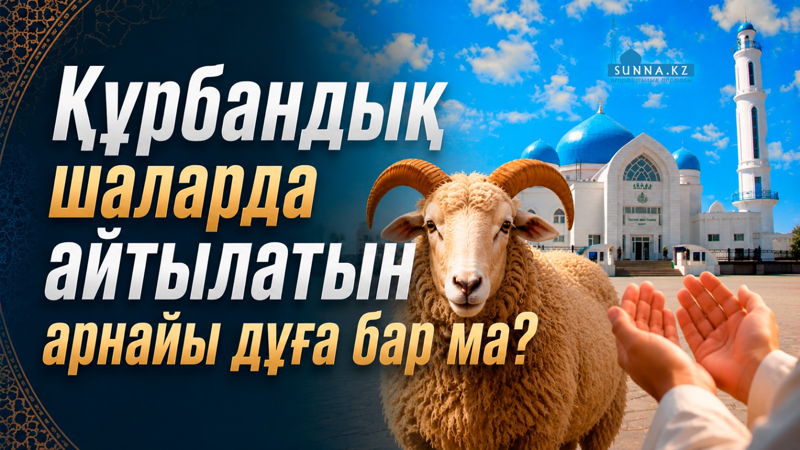 Құрбандық шаларда айтылатын арнайы дұға бар ма?