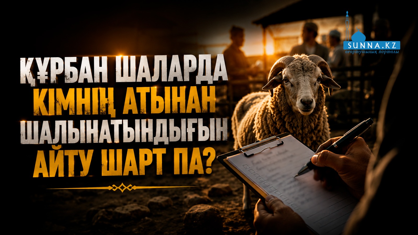 Құрбан шаларда кімнің атынан шалынатындығын айту шарт па?