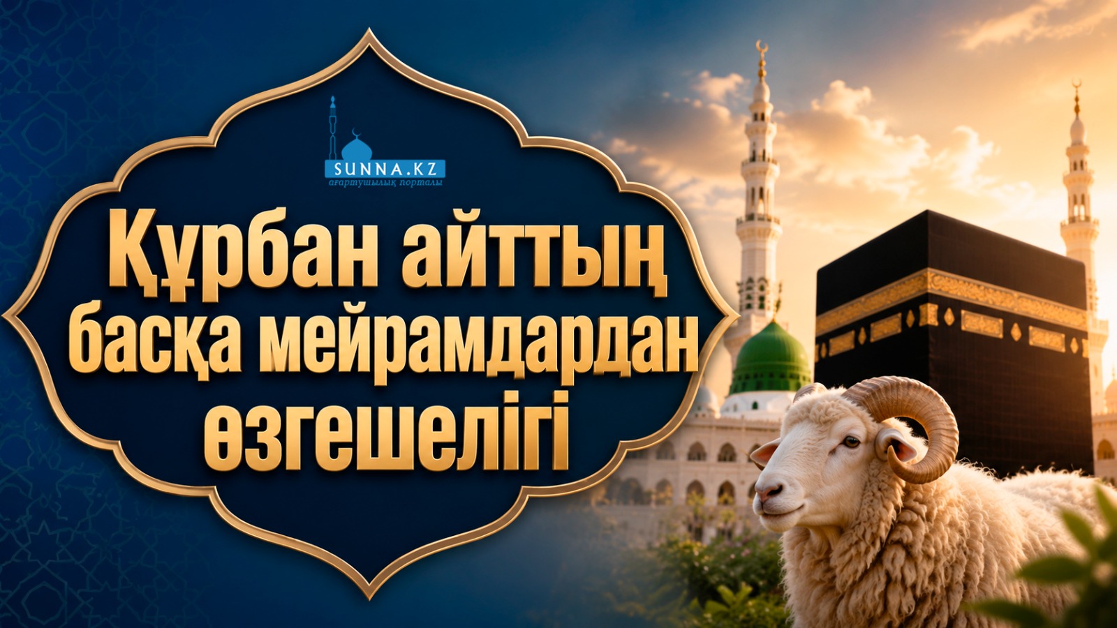 Құрбан айттың басқа мейрамдардан өзгешелігі