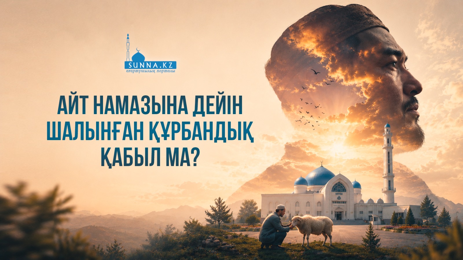 Айт намазына дейін шалынған құрбандық қабыл ма?