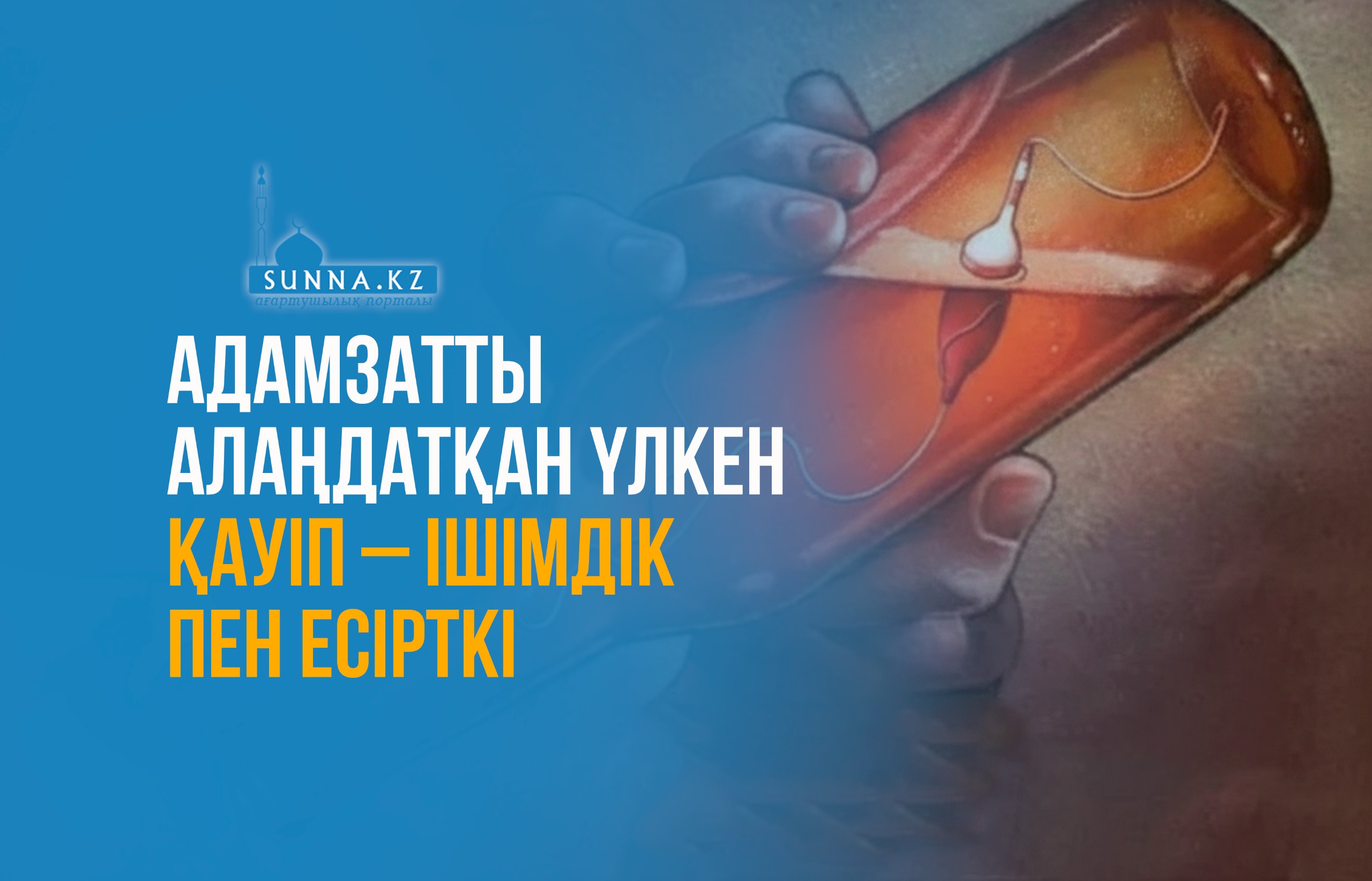Адамзатты алаңдатқан үлкен қауіп – ішімдік пен есірткі