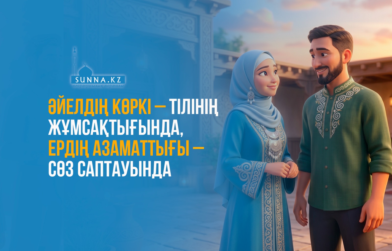 Әйелдің көркі – тілінің жұмсақтығында, ердің азаматтығы – сөз саптауында