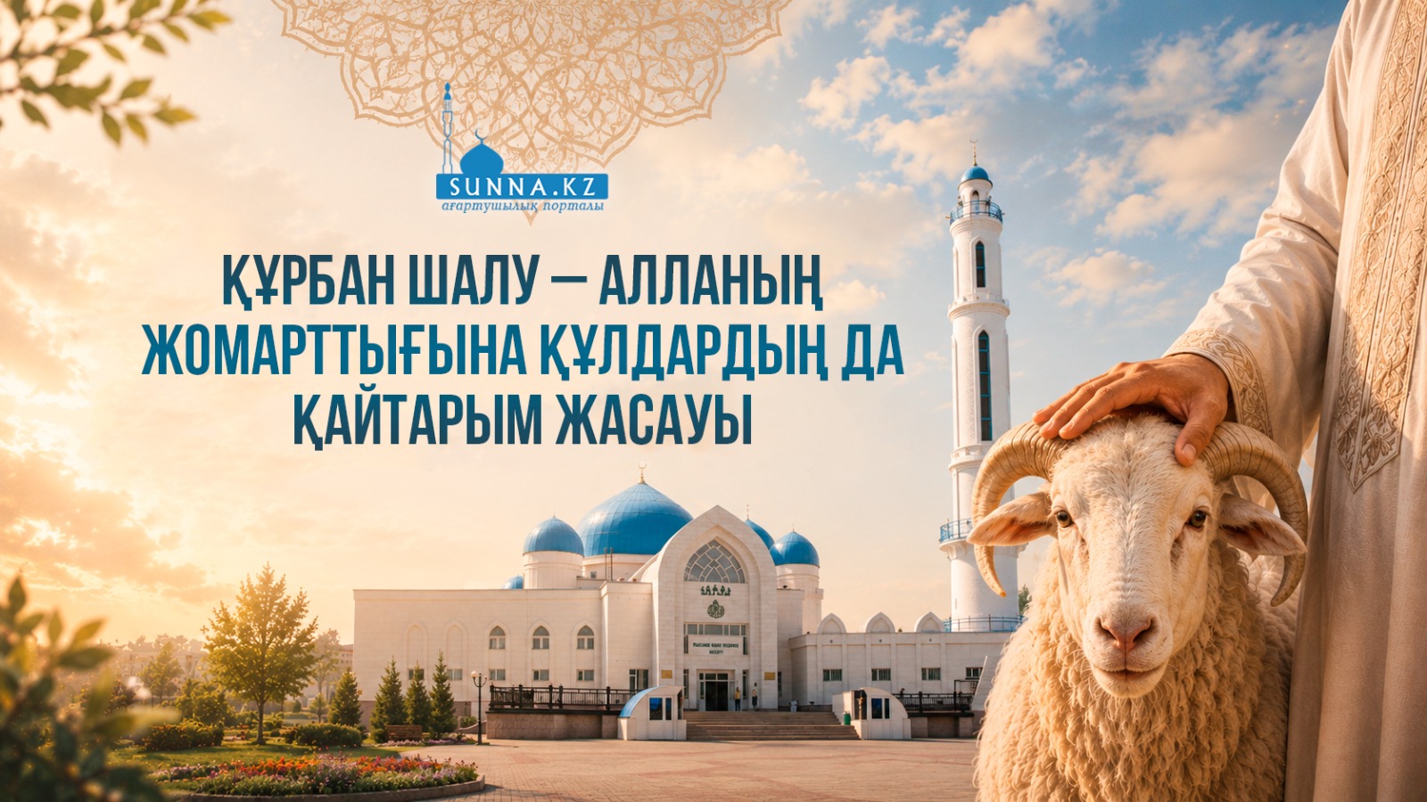 Құрбан шалу – Алланың жомарттығына құлдардың да қайтарым жасауы