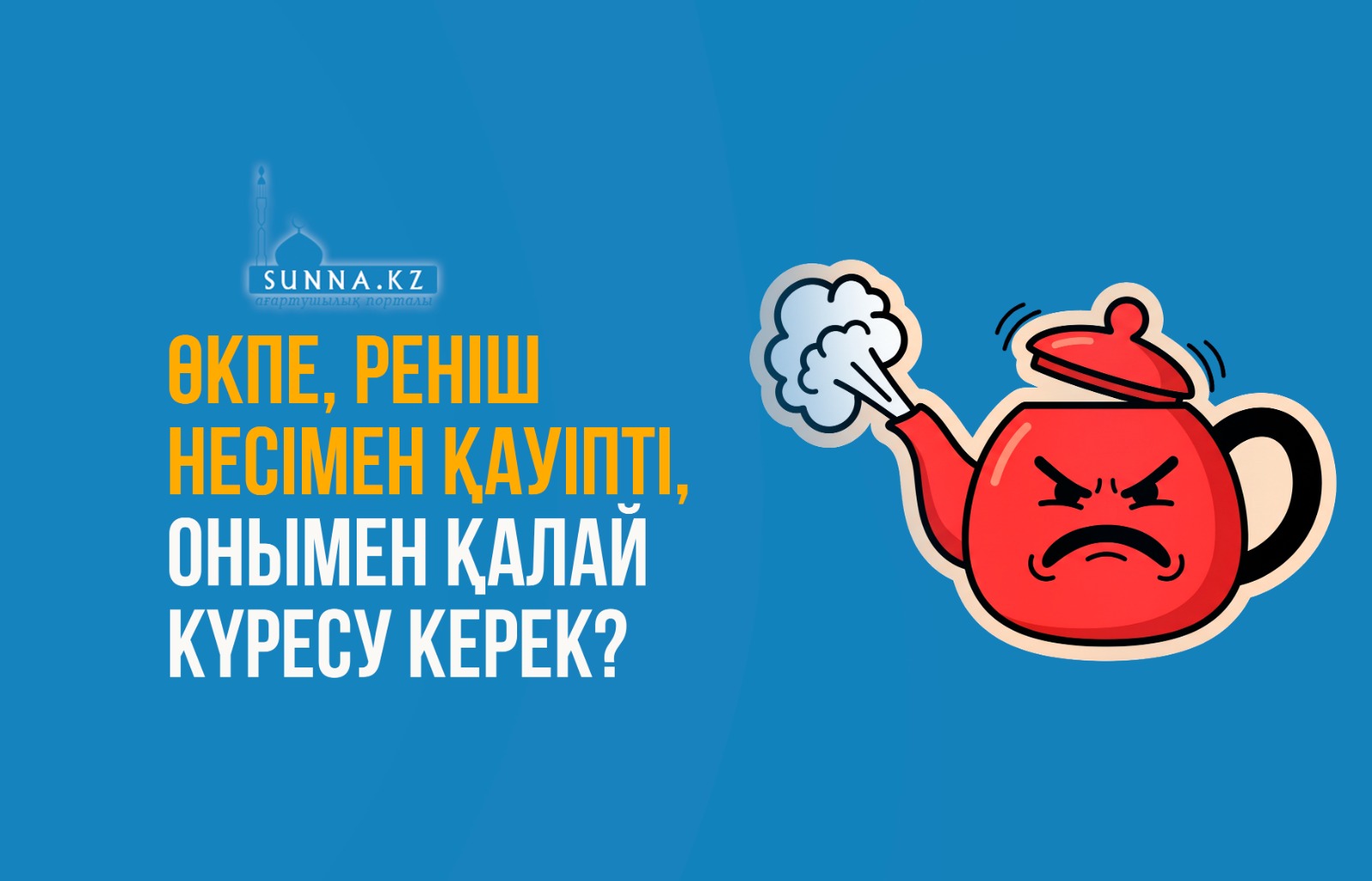 Өкпе, реніш несімен қауіпті, онымен қалай күресу керек?