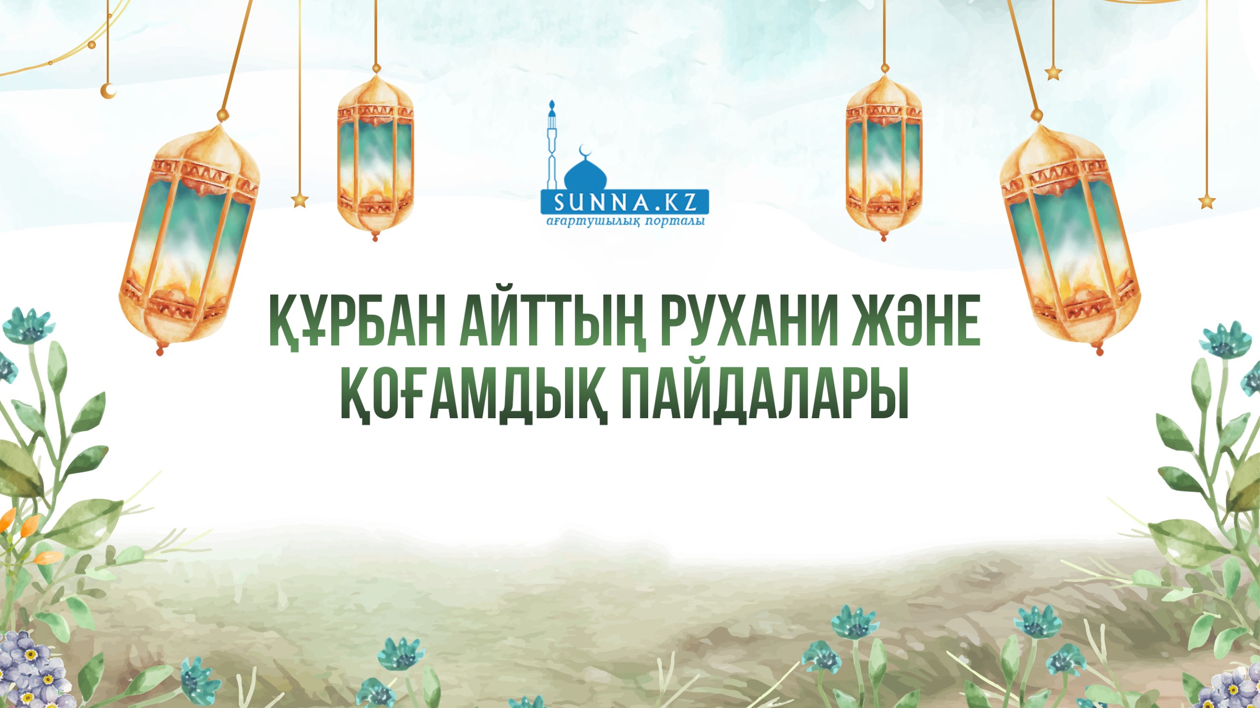 Құрбан айттың рухани және қоғамдық пайдалары
