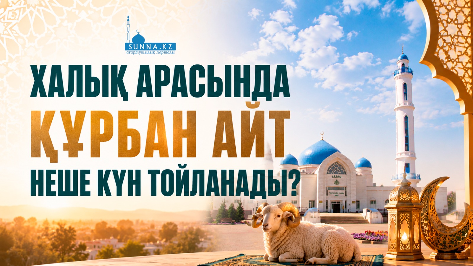 Халық арасында Құрбан айт неше күн тойланады?