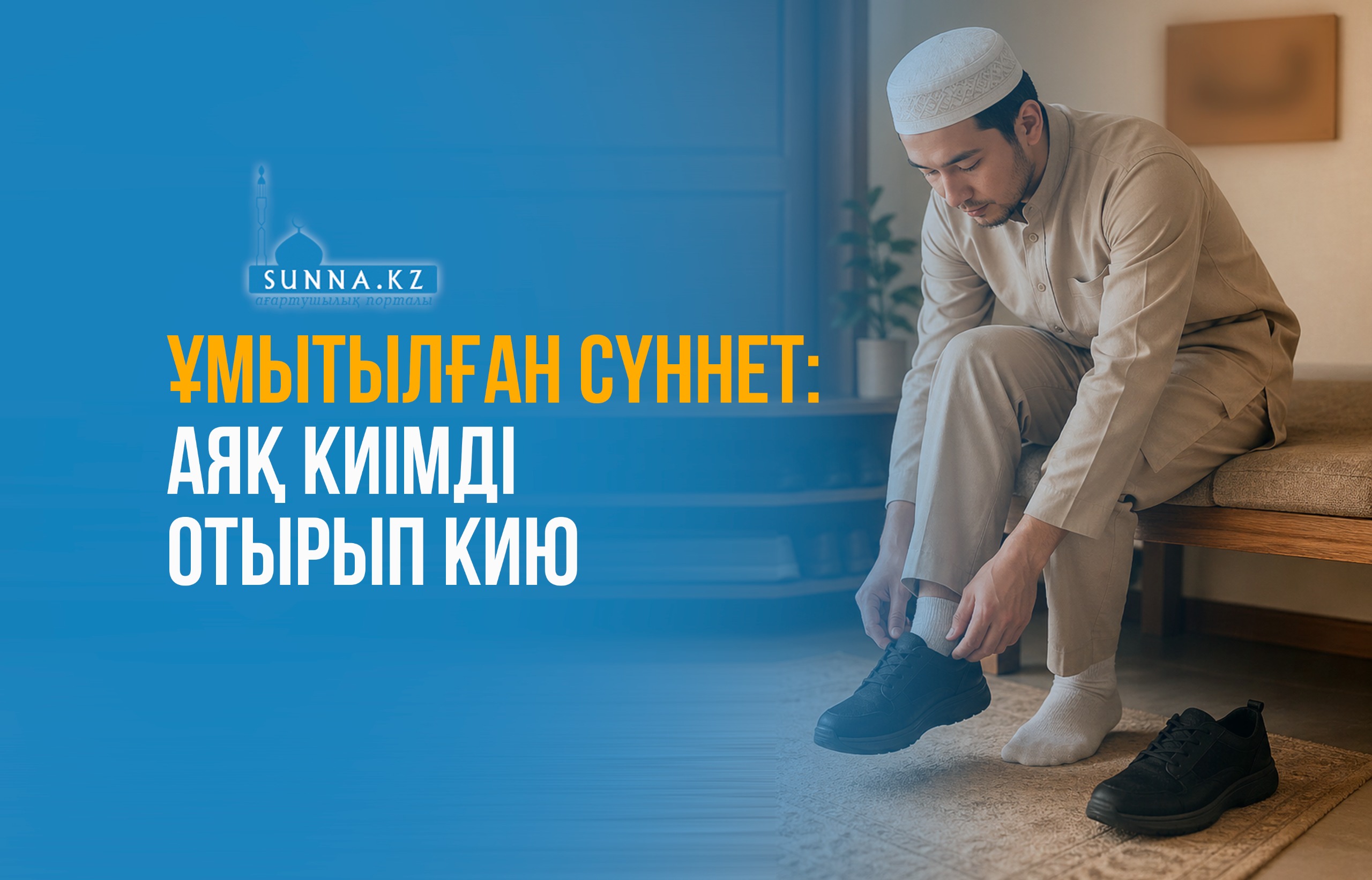 Ұмытылған сүннет: Аяқ киімді отырып кию