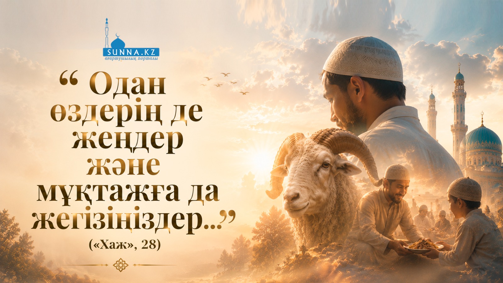 «Одан өздерің де жеңдер жəне мұқтажға да жегізіңіздер...» («Хаж», 28)