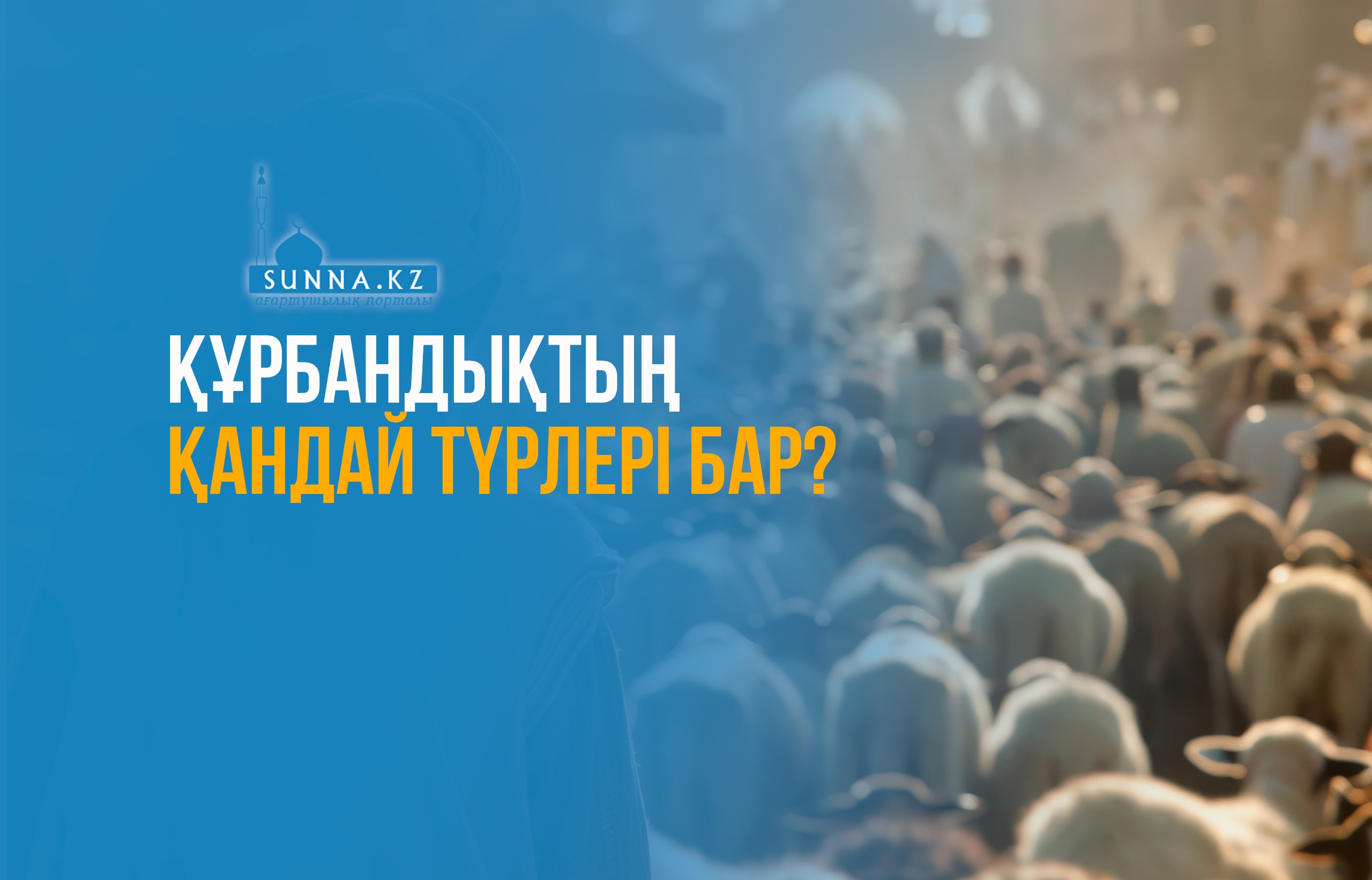 Құрбандықтың қандай түрлері бар?