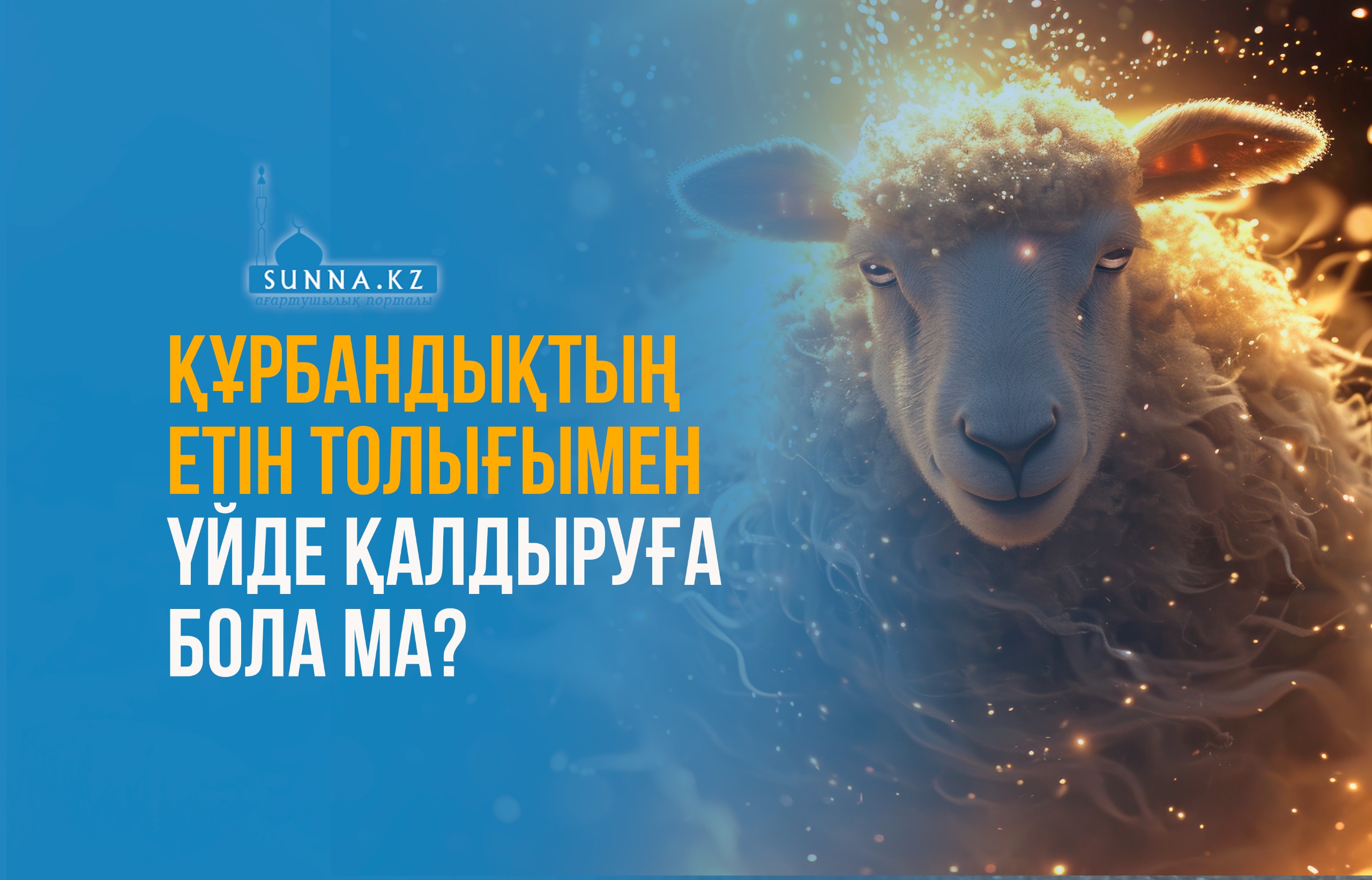 Құрбандықтың етін толығымен үйде қалдыруға бола ма?