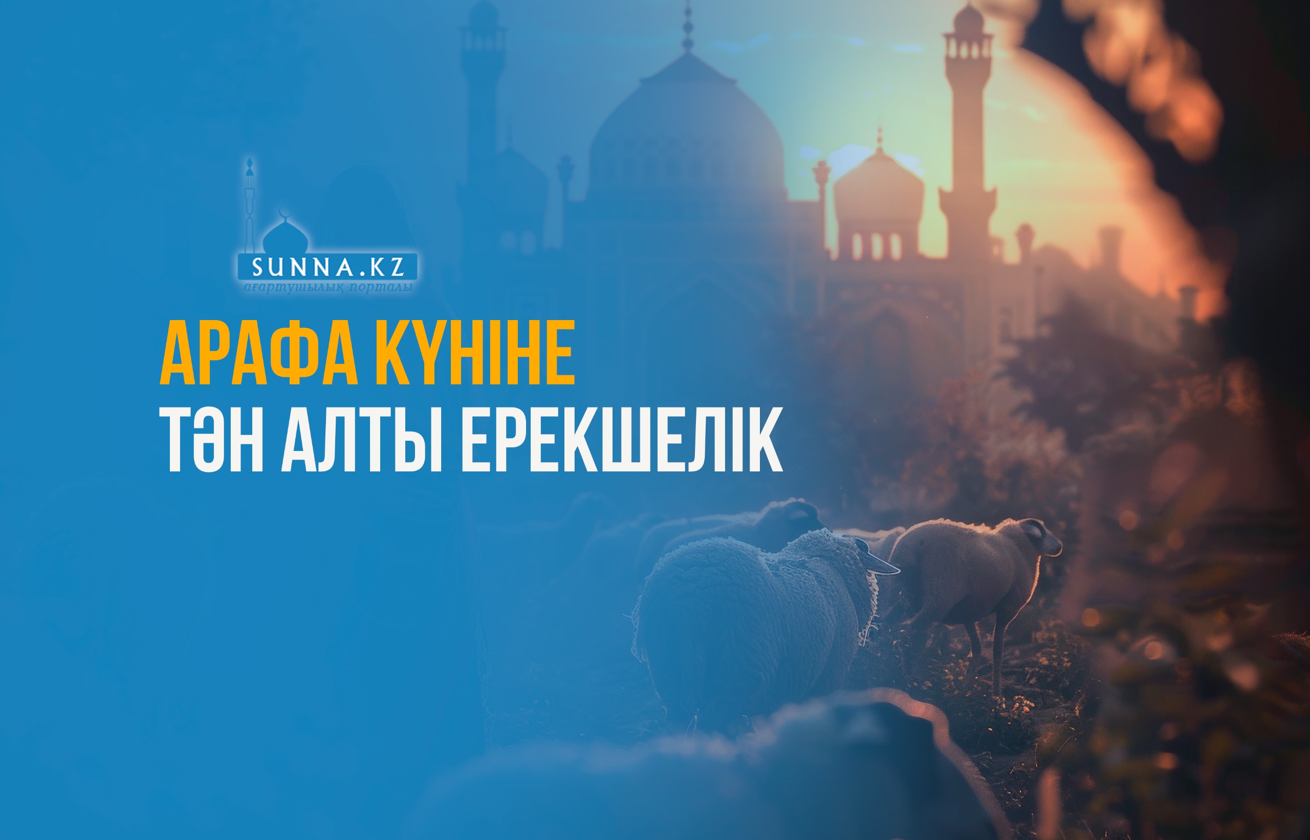 Арафа күніне тән алты ерекшелік