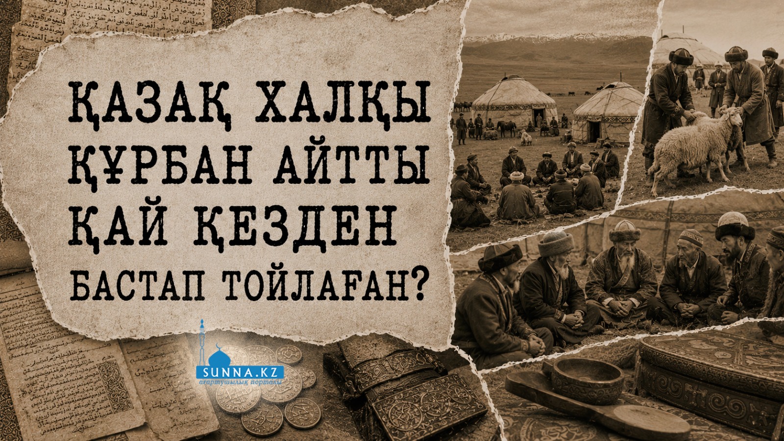 Қазақ халқы Құрбан айтты қай кезден бастап тойлаған?