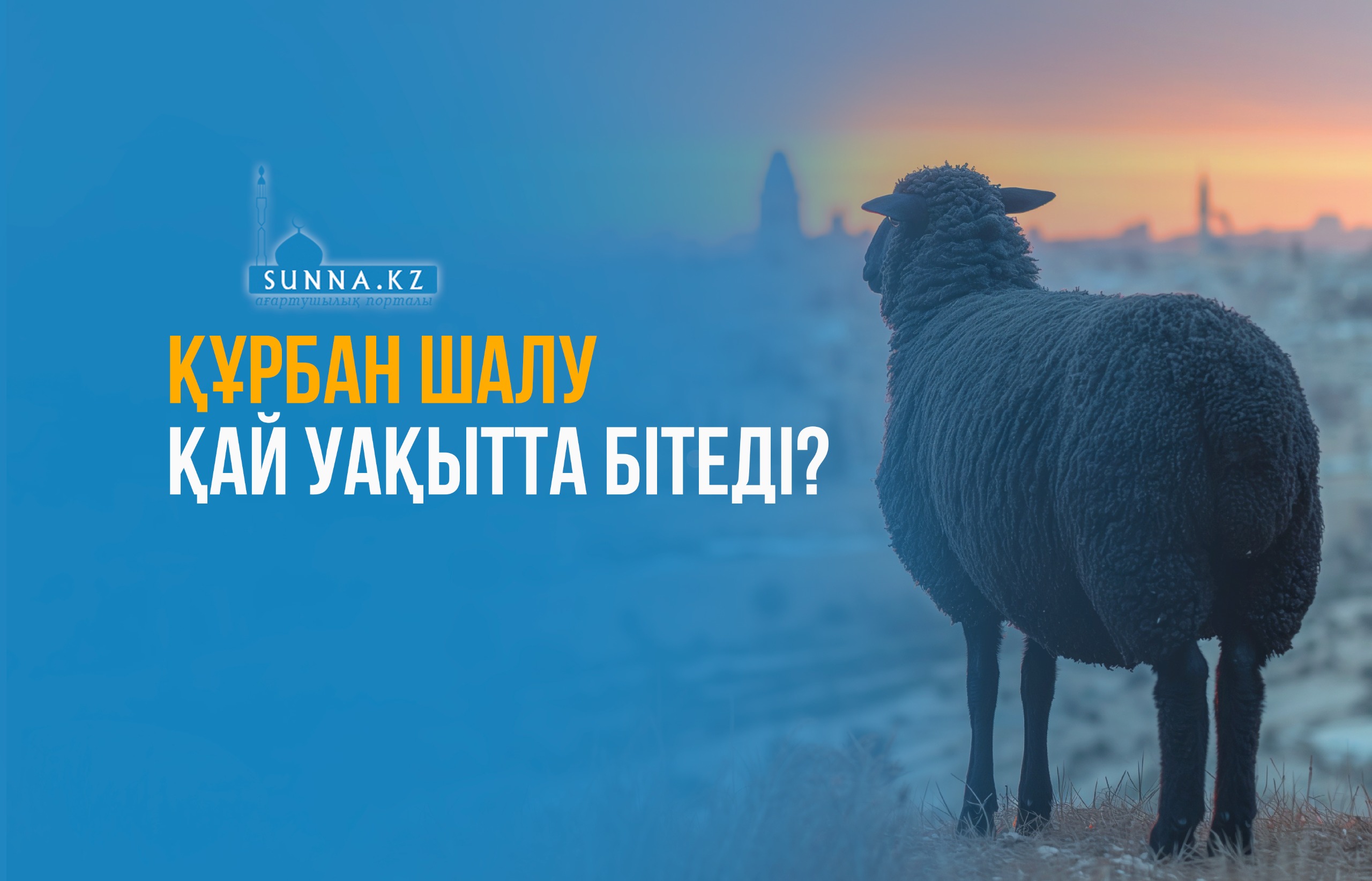 Құрбан шалу қай уақытта бітеді?
