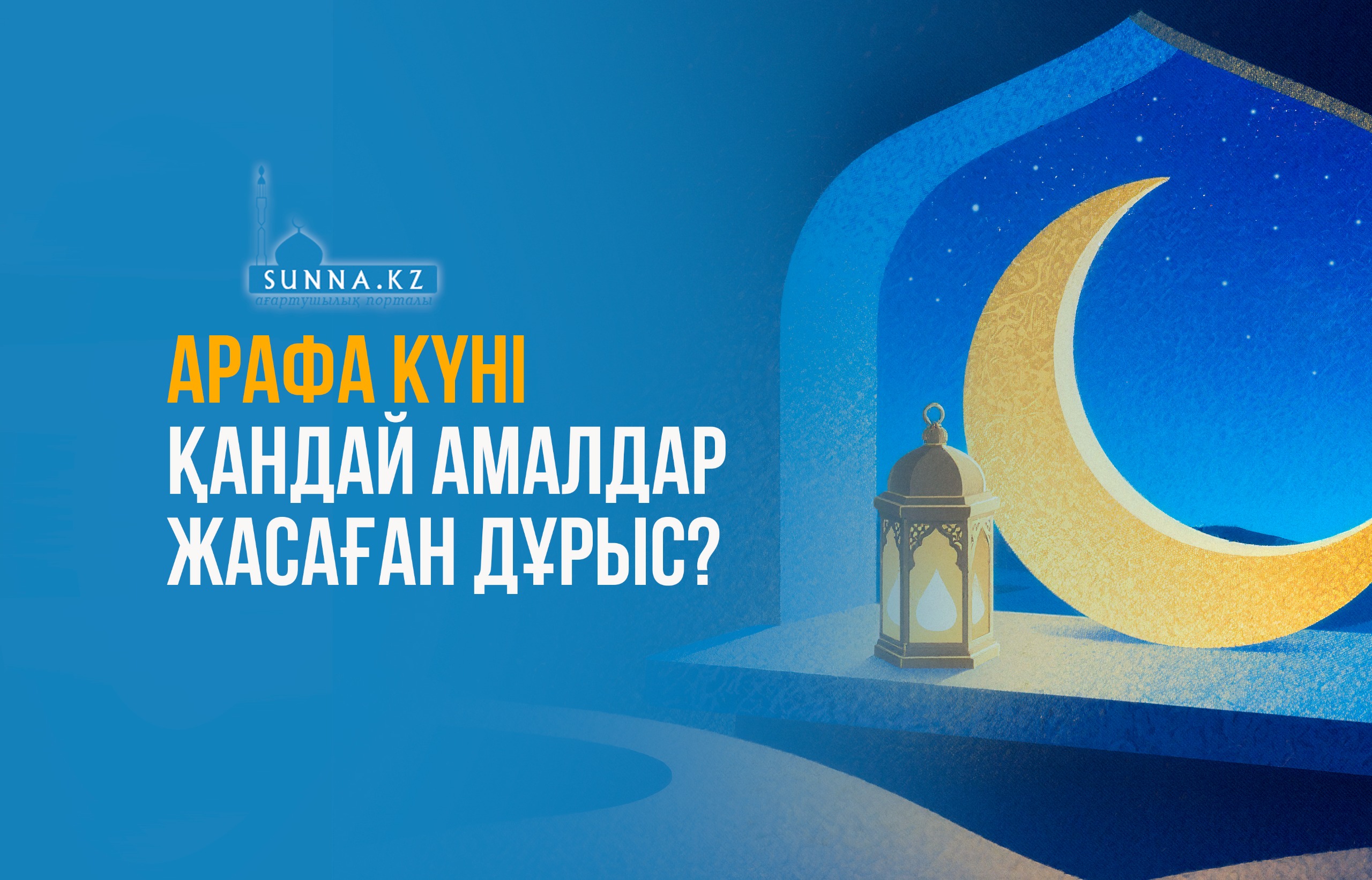 Арафа күні қандай амалдар жасаған дұрыс?
