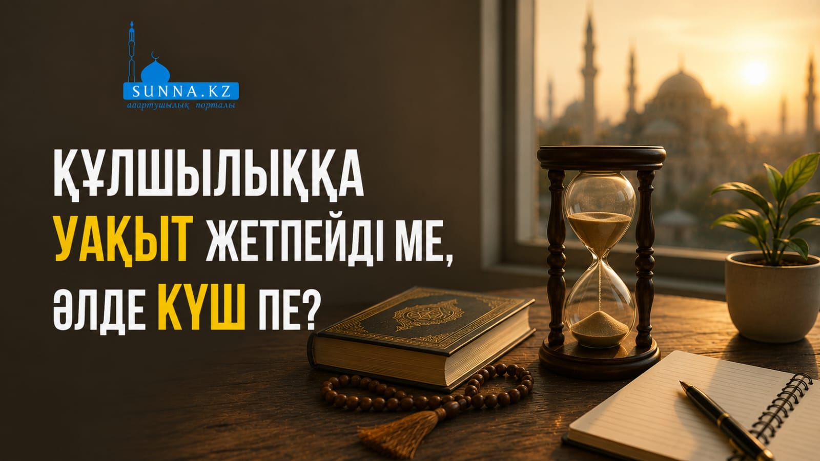 Құлшылыққа уақыт жетпейді ме, әлде күш пе?
