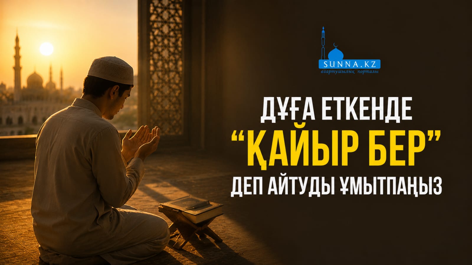 Дұға еткенде «қайыр бер» деп айтуды ұмытпаңыз