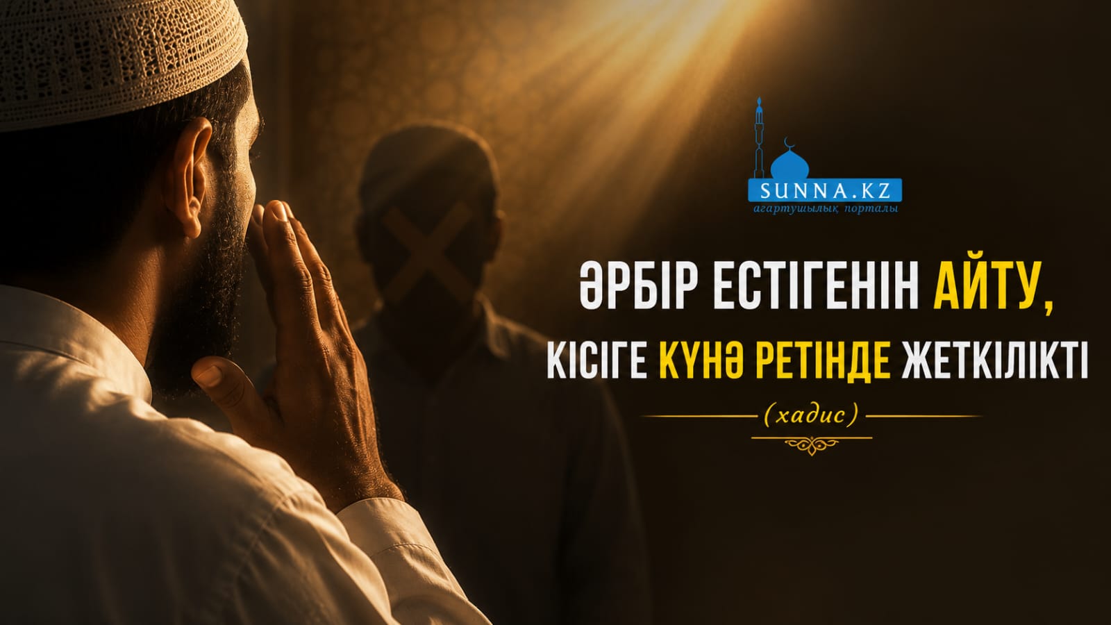 «Әрбір естігенін айту, кісіге күнә ретінде жеткілікті» (хадис)