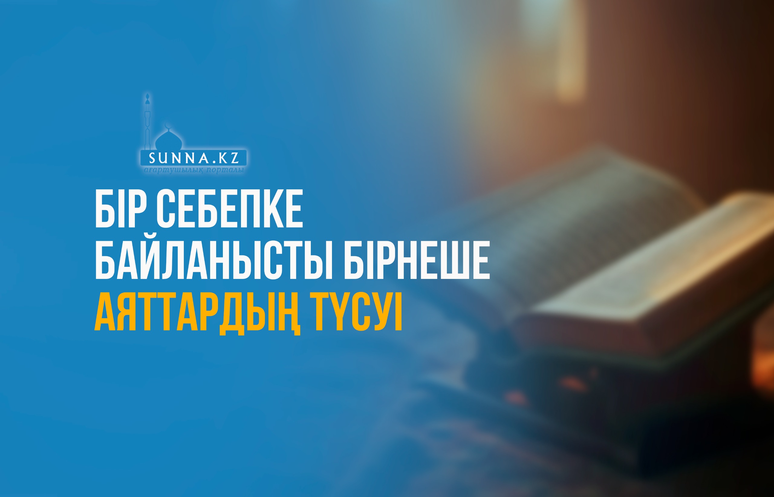 Бір себепке байланысты бірнеше аяттардың түсуі