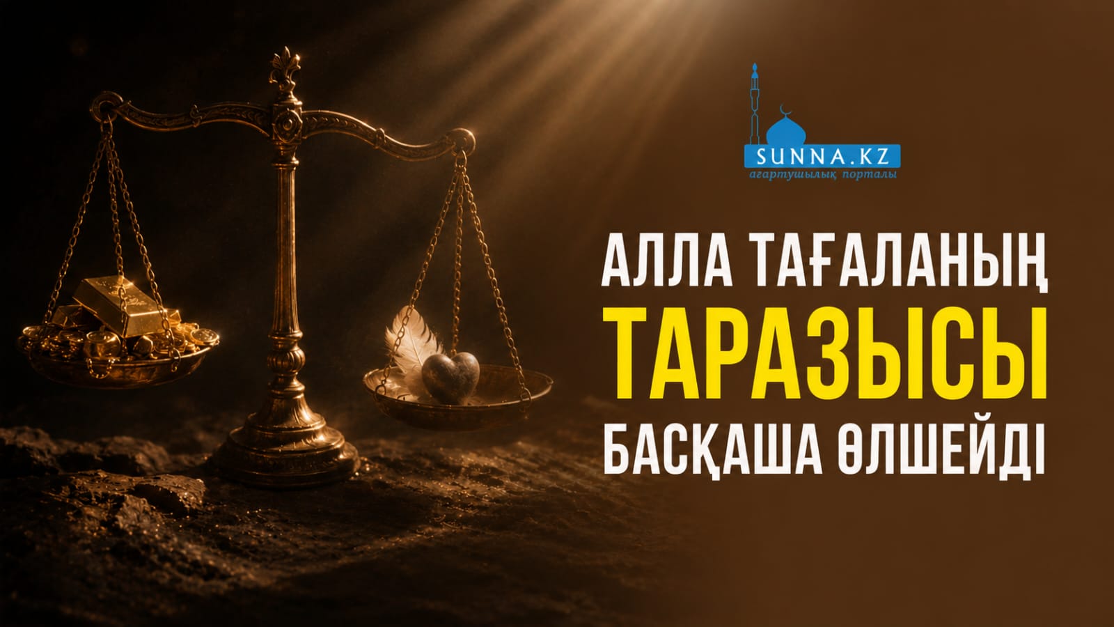Алла Тағаланың таразысы басқаша өлшейді