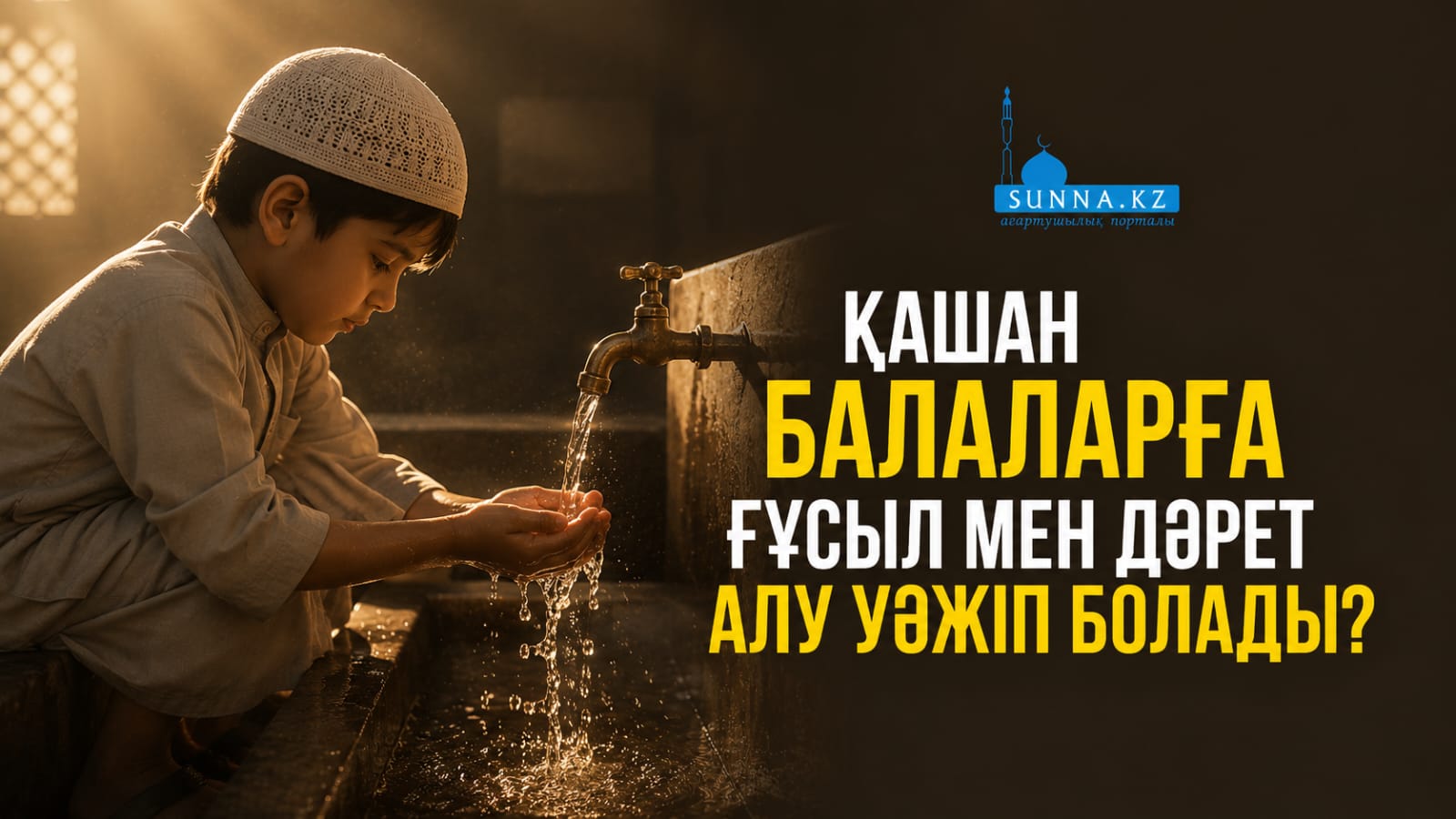 Қашан балаларға ғұсыл мен дәрет алу уәжіп болады?