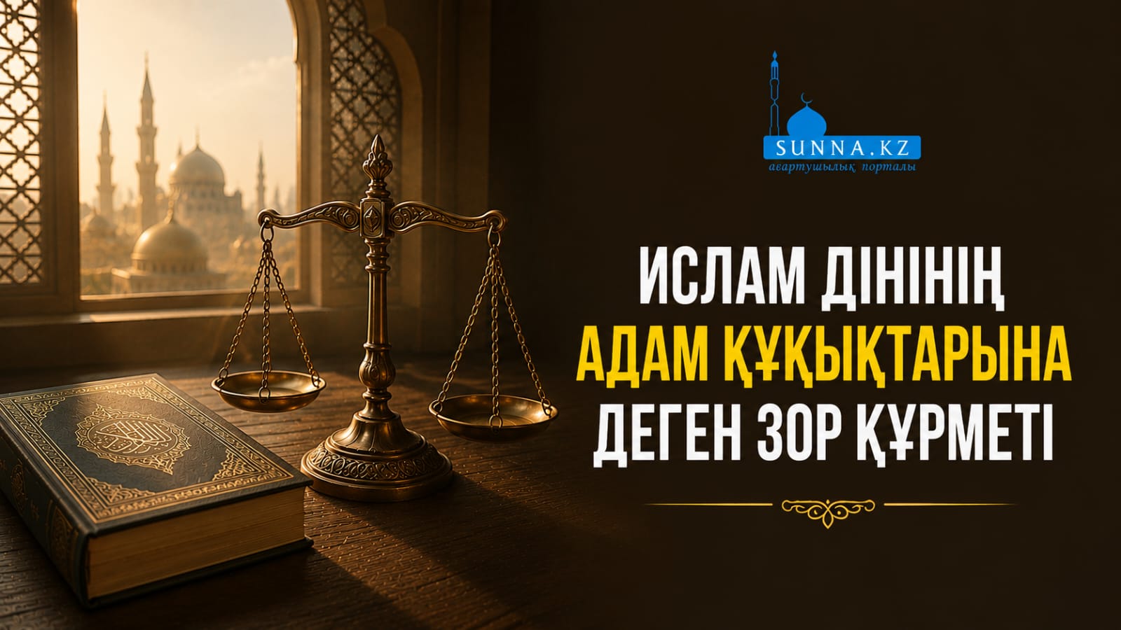 Ислам дінінің адам құқықтарына деген зор құрметі