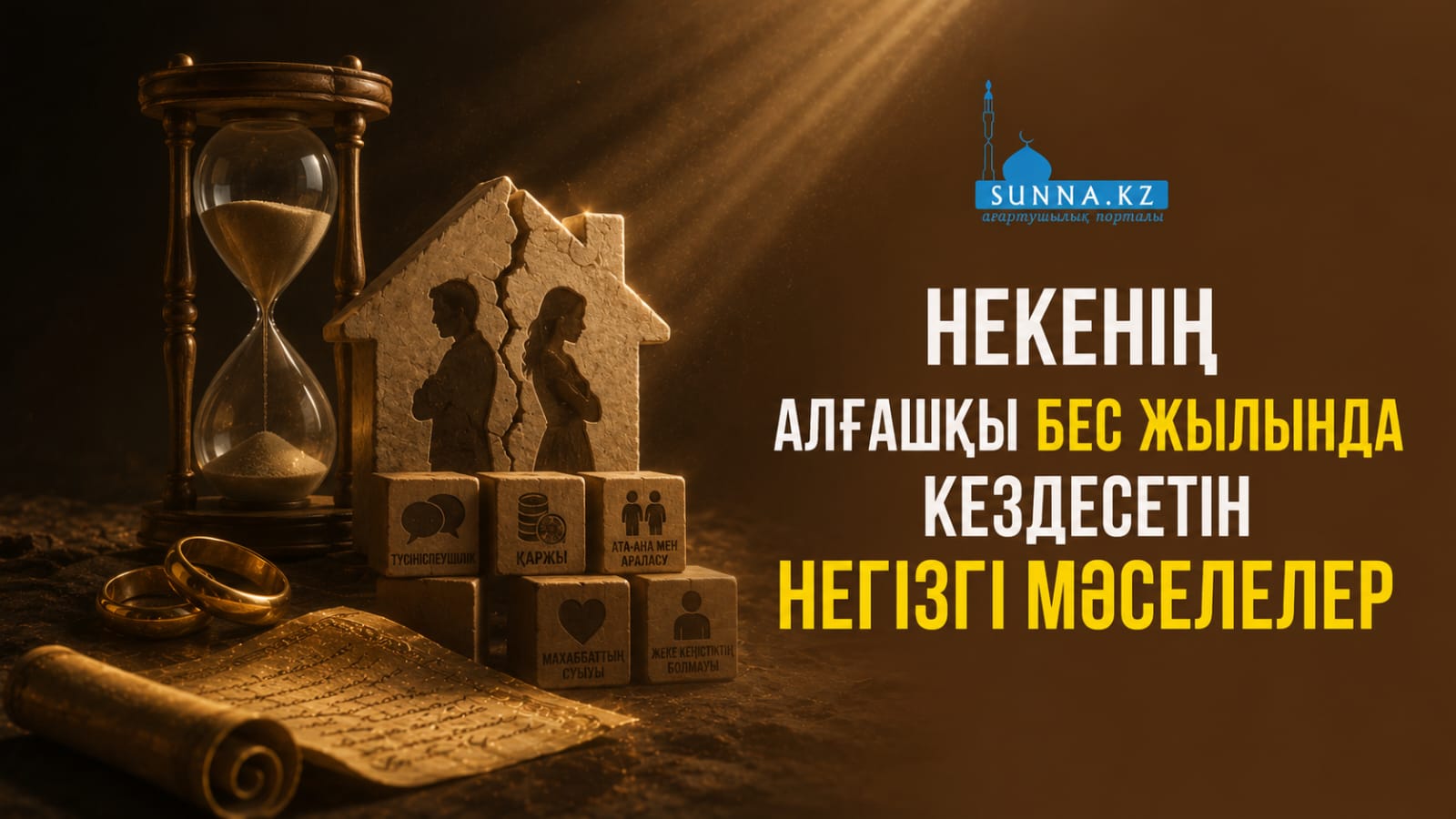Некенің алғашқы бес жылында кездесетін негізгі мәселелер