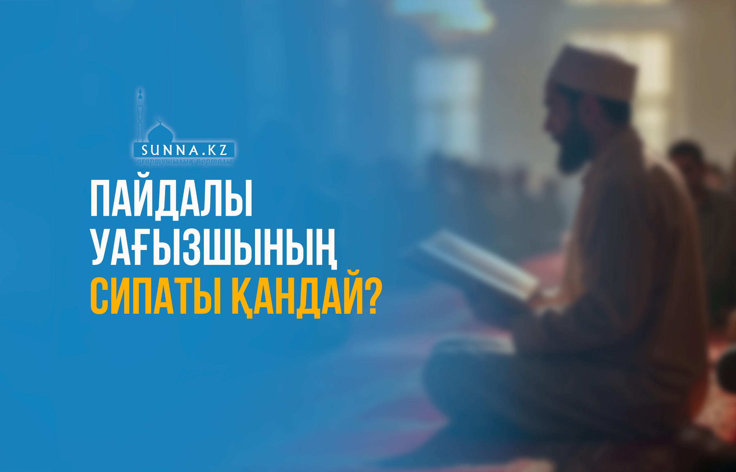 Пайдалы уағызшының сипаты қандай?