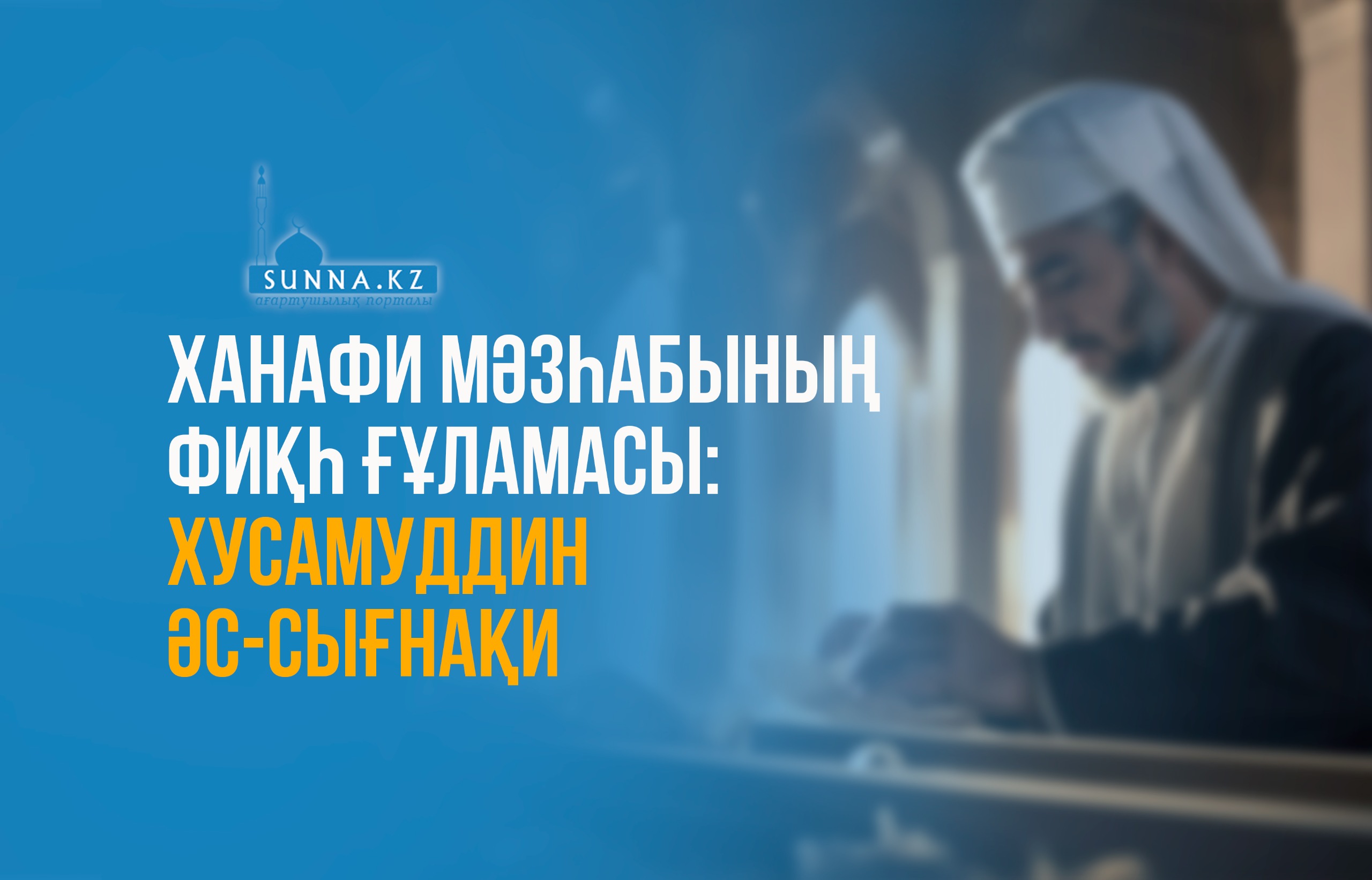 Ханафи мәзһабының фиқһ ғұламасы: Хусамуддин әс-Сығнақи