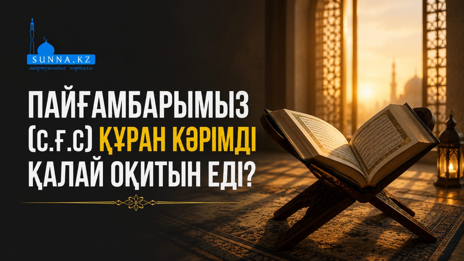 Пайғамбарымыз (с.ғ.с) Құран Кәрімді қалай оқитын еді?