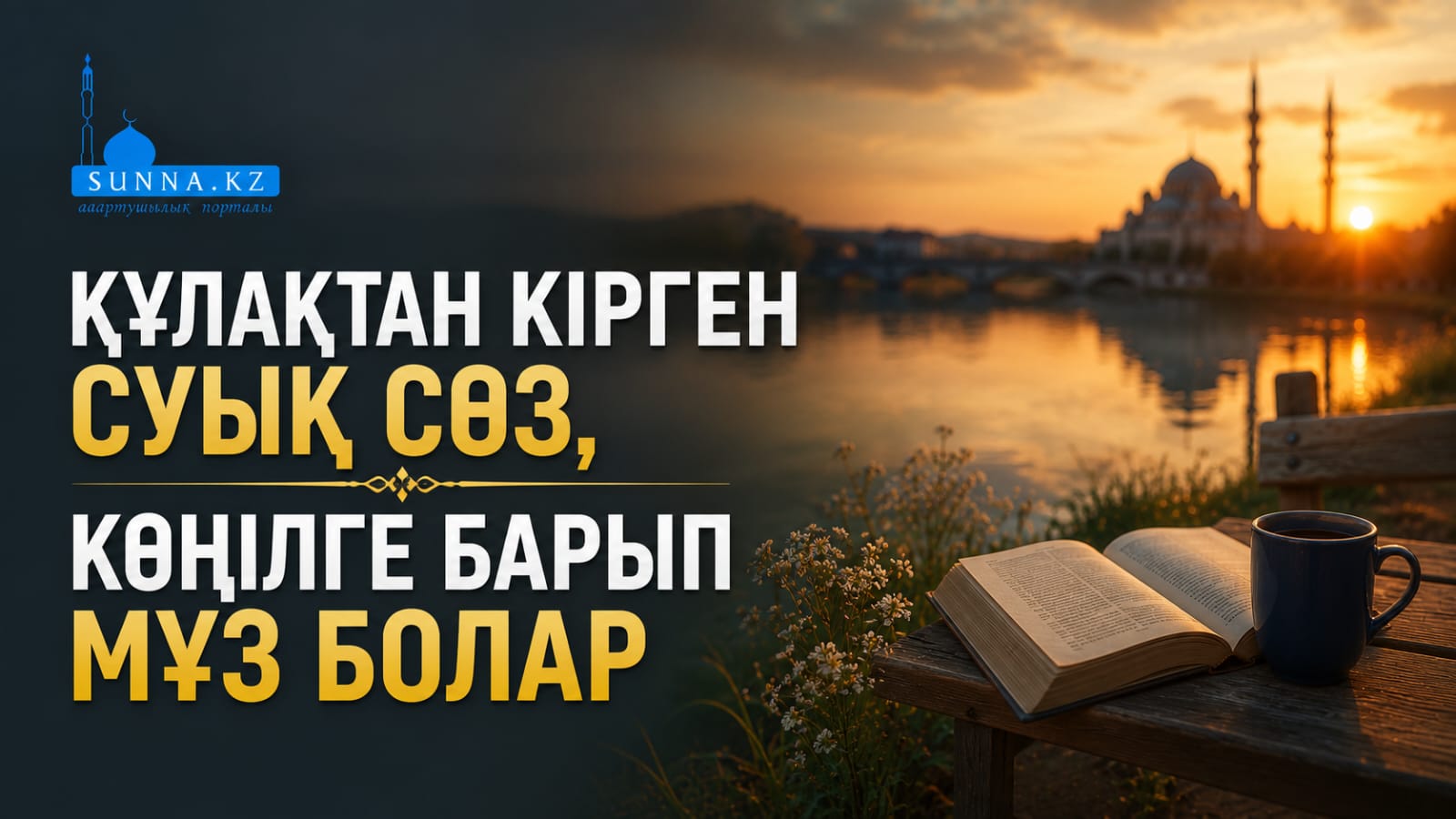Құлақтан кірген суық сөз, көңілге барып мұз болар