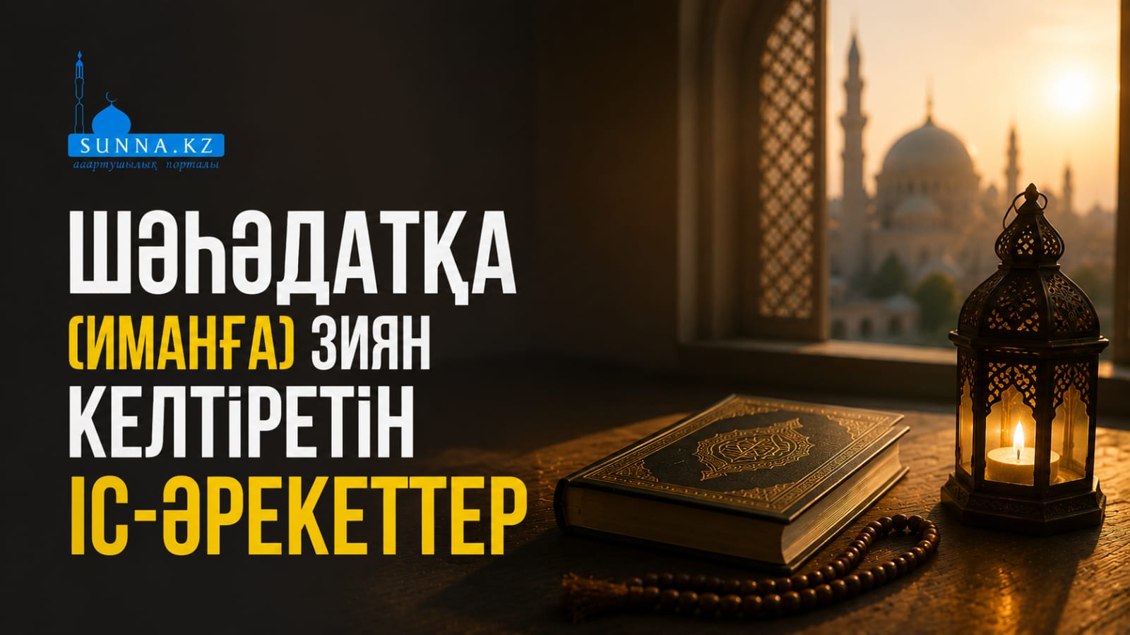 Шәһәдатқа (иманға) зиян келтіретін іс-әрекеттер