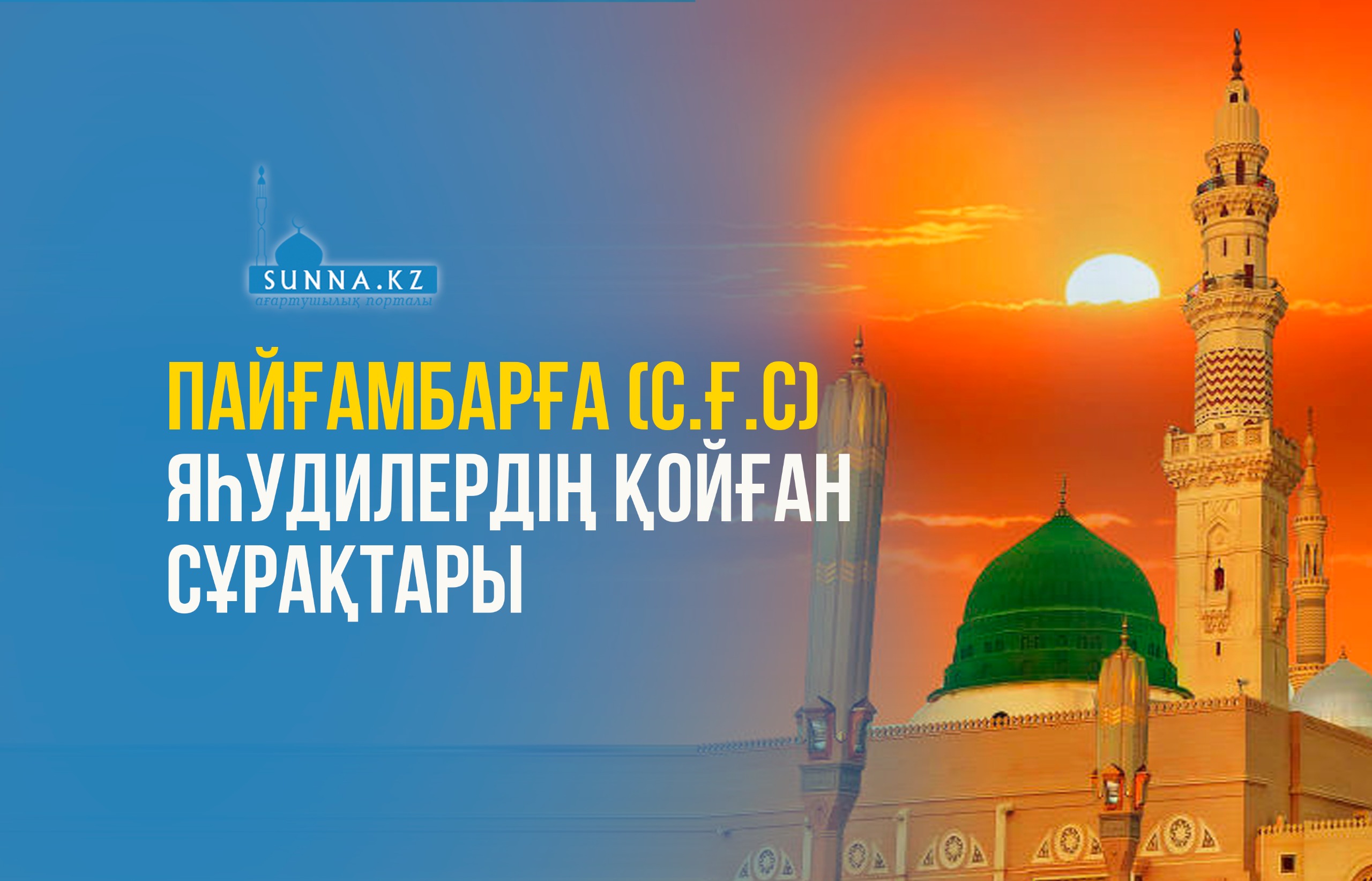 Пайғамбарға (с.ғ.с) яһудилердің қойған сұрақтары