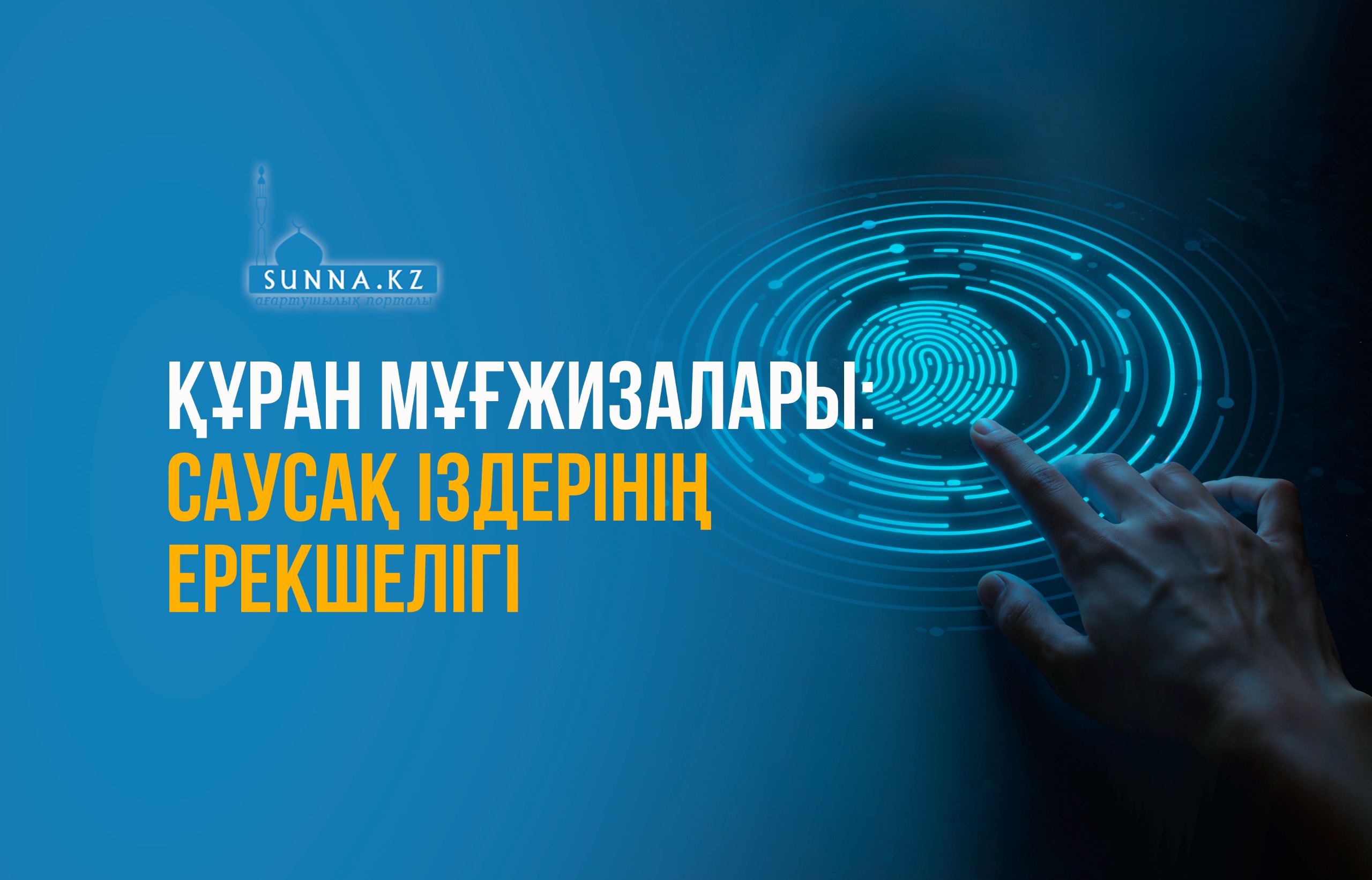 Құран мұғжизалары: Саусақ іздерінің ерекшелігі