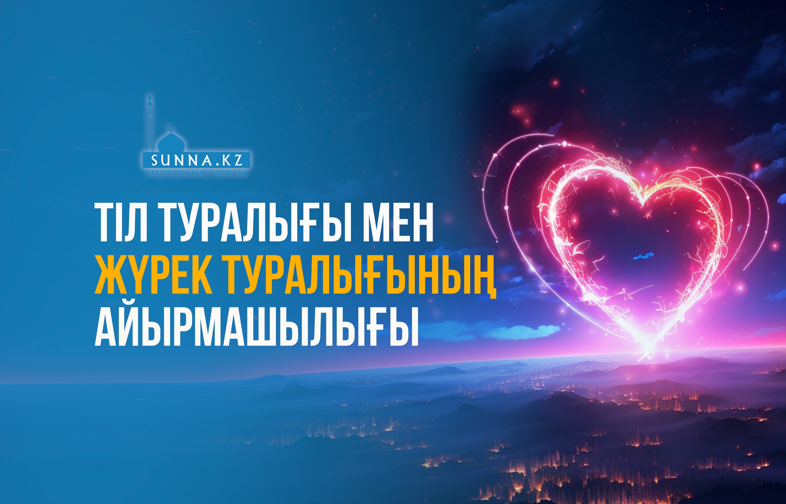 Тіл туралығы мен жүрек туралығының айырмашылығы