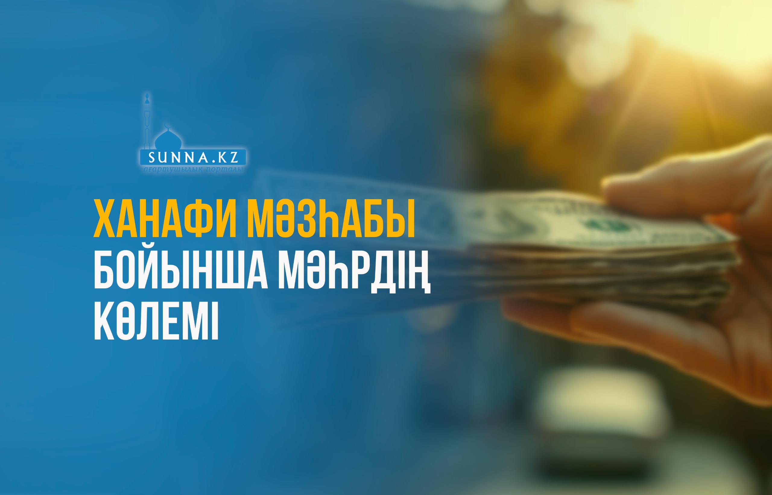 Ханафи мәзһабы бойынша мәһрдің көлемі