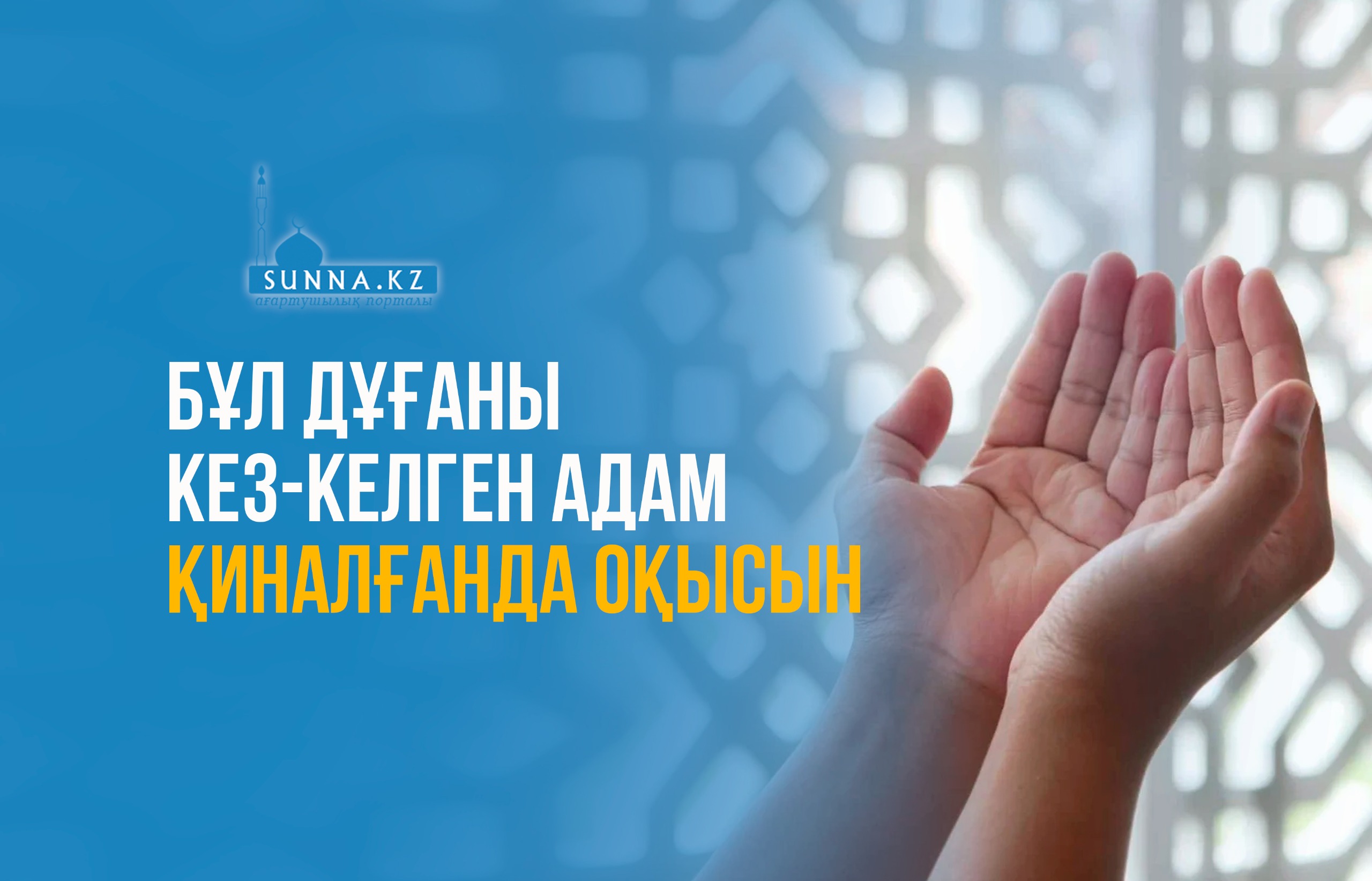 Бұл дұғаны кез-келген адам қиналғанда оқысын