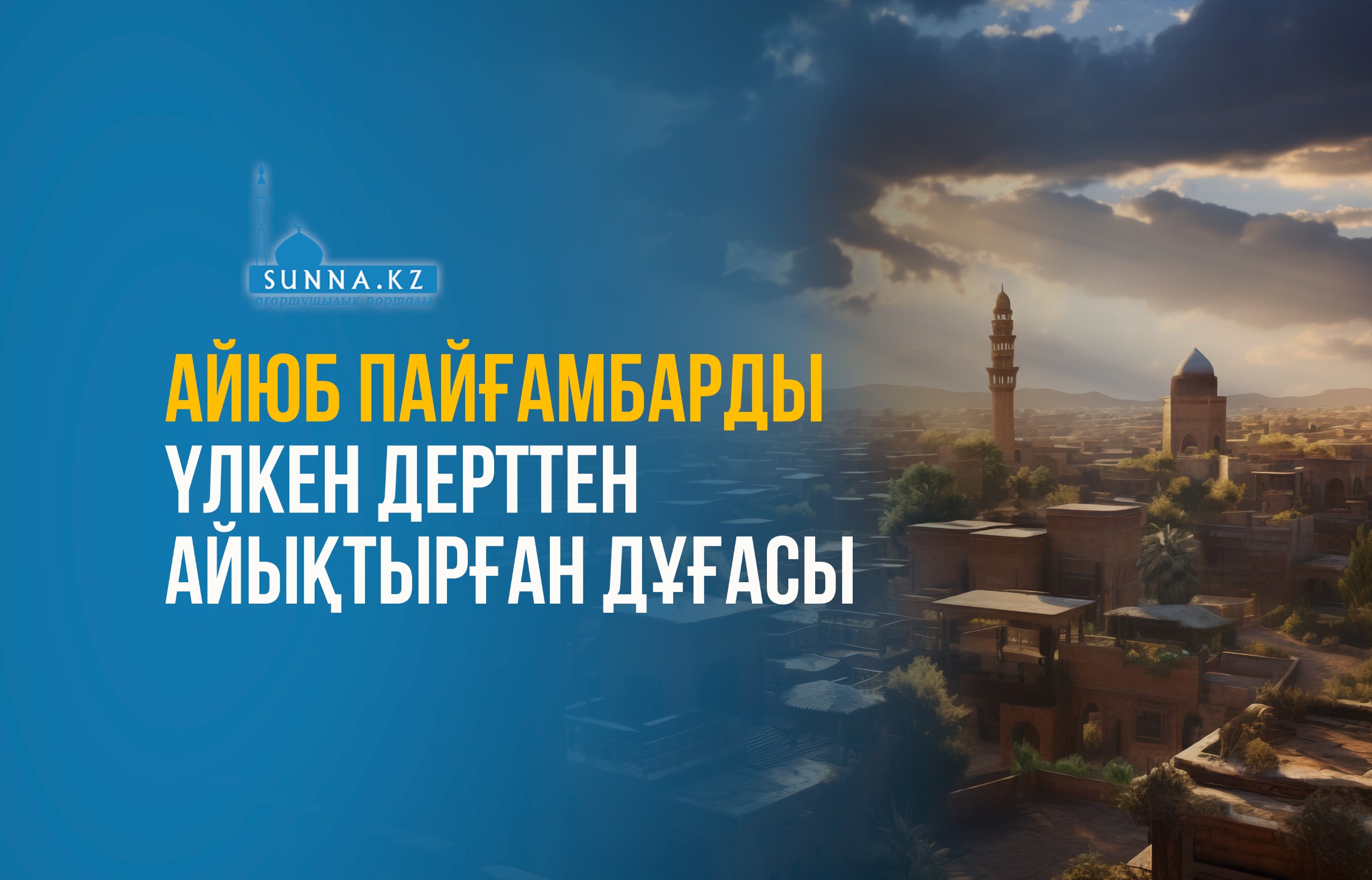 Айюб пайғамбарды үлкен дерттен айықтырған дұғасы
