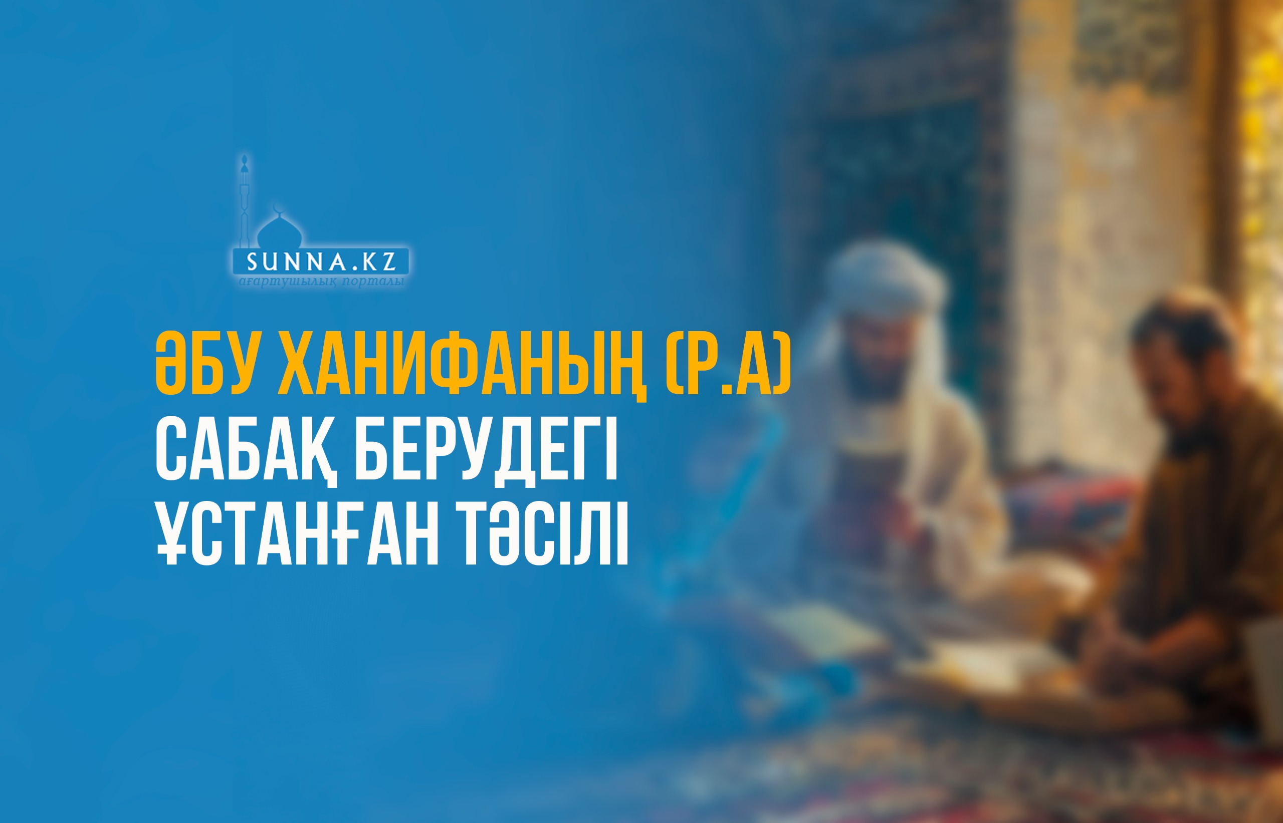 Әбу Ханифаның (р.а) сабақ берудегі ұстанған тәсілі