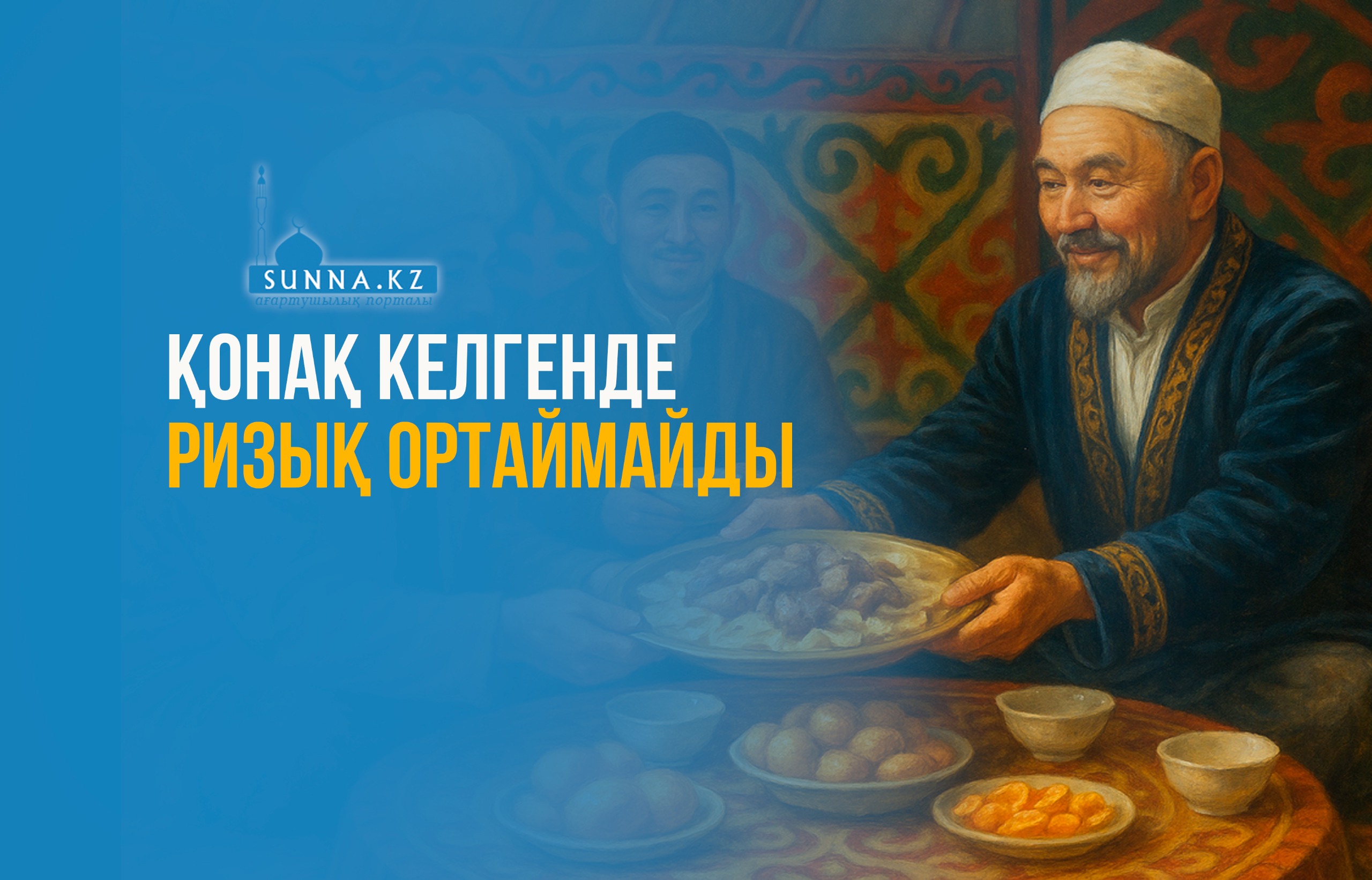 Қонақ келгенде ризық ортаймайды