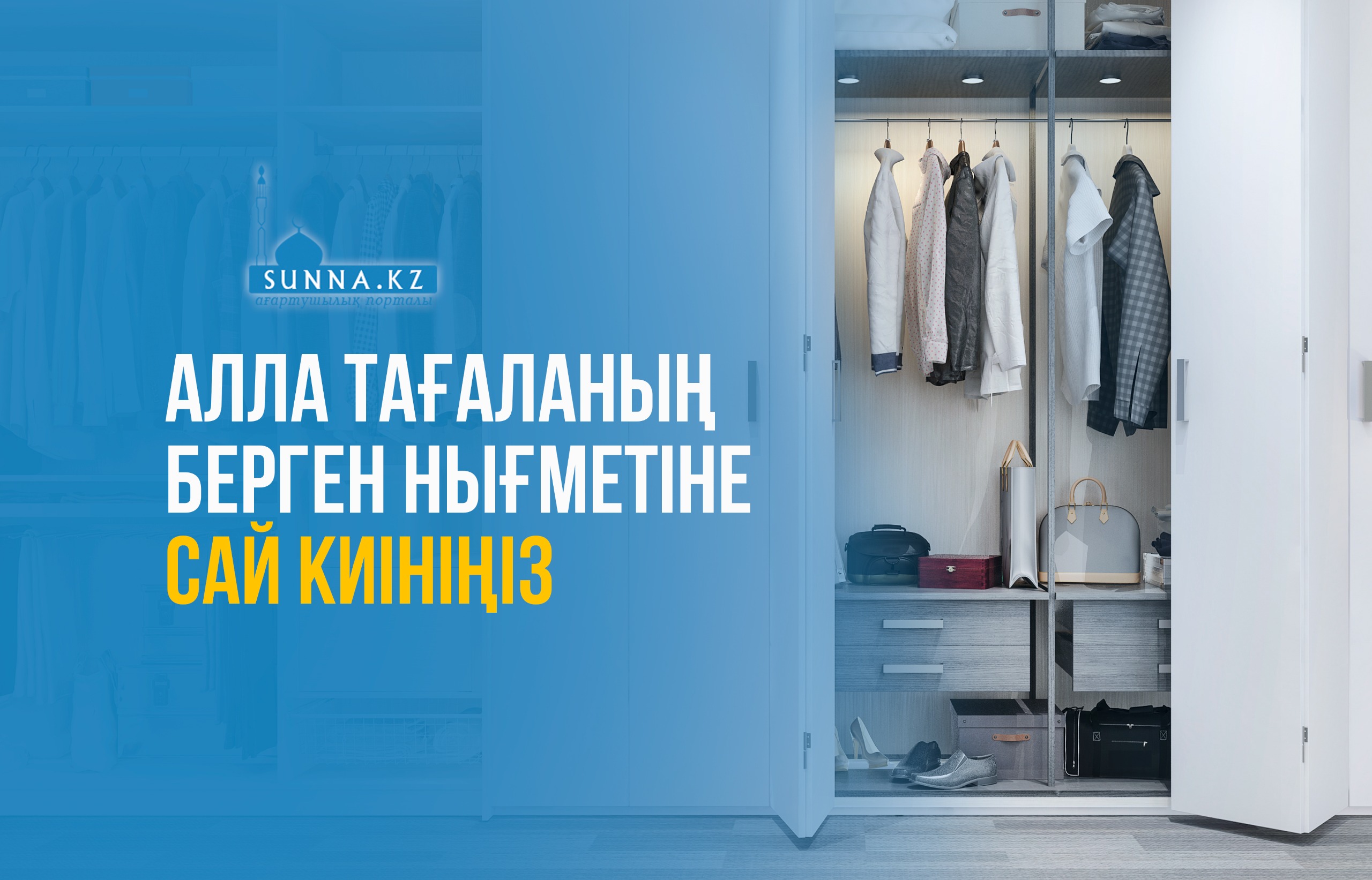 Алла Тағаланың берген нығметіне сай киініңіз