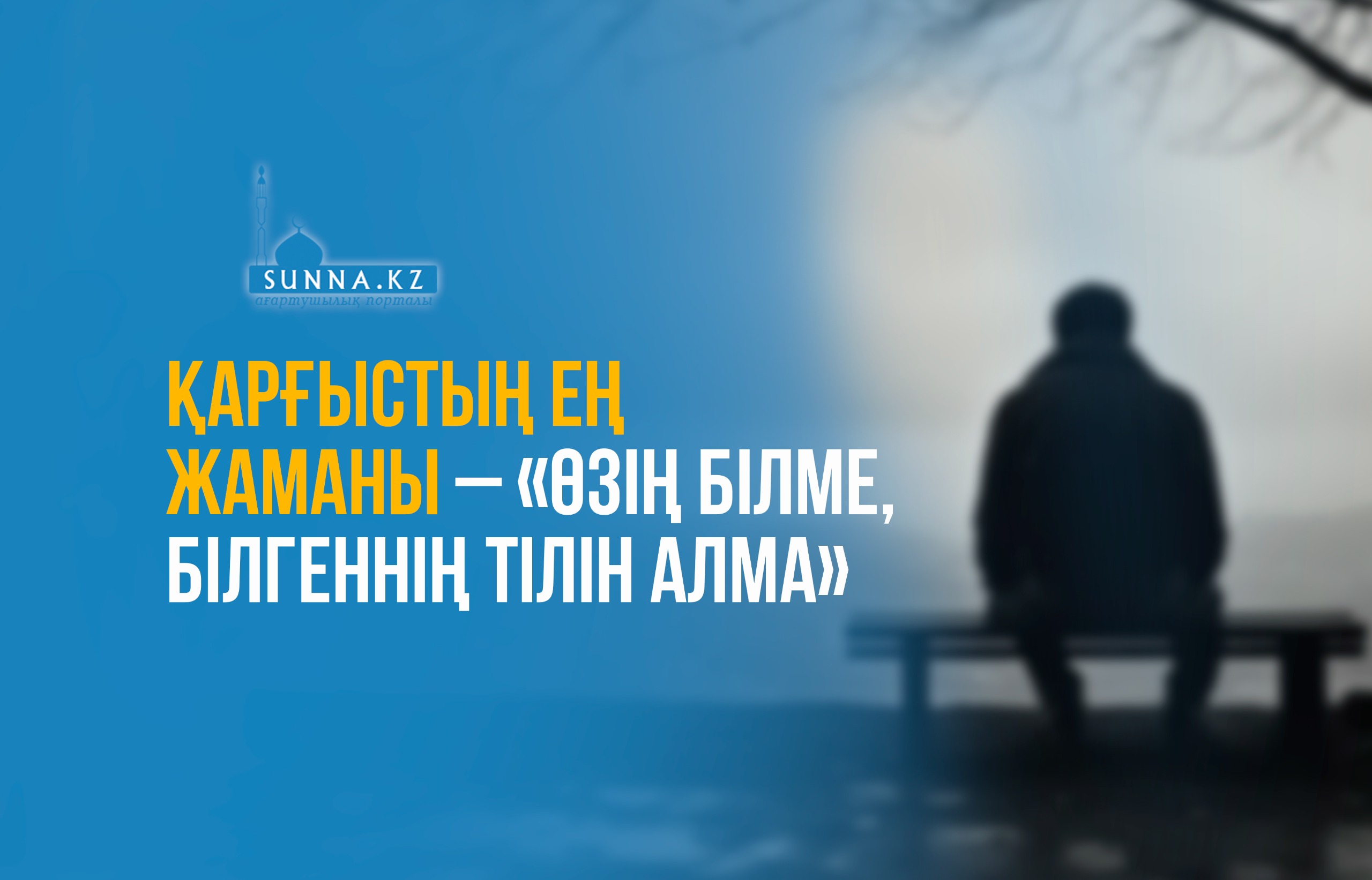 Қарғыстың ең жаманы – «Өзің білме, білгеннің тілін алма»