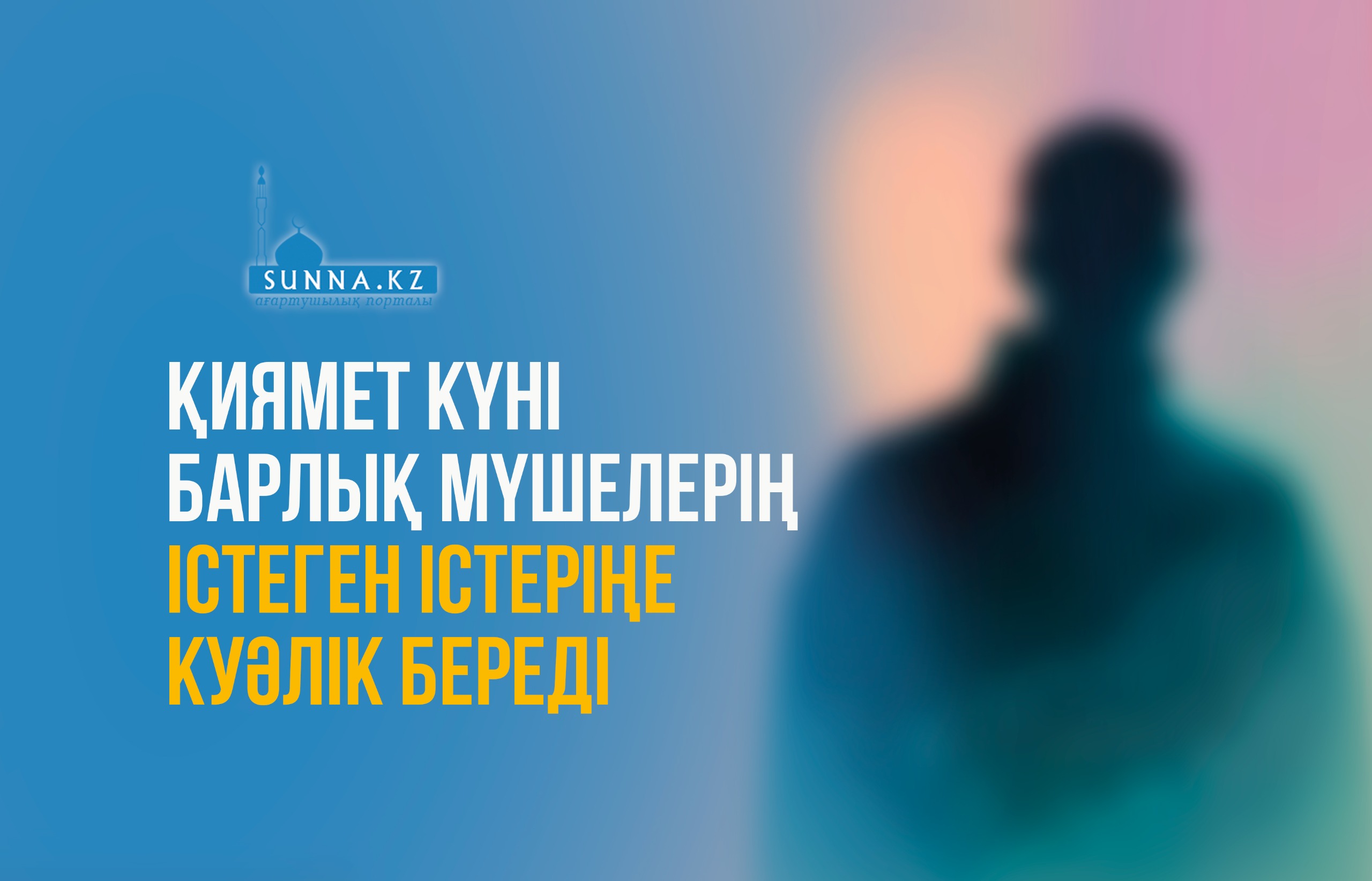 Қиямет күні барлық мүшелерің істеген істеріңе куәлік береді