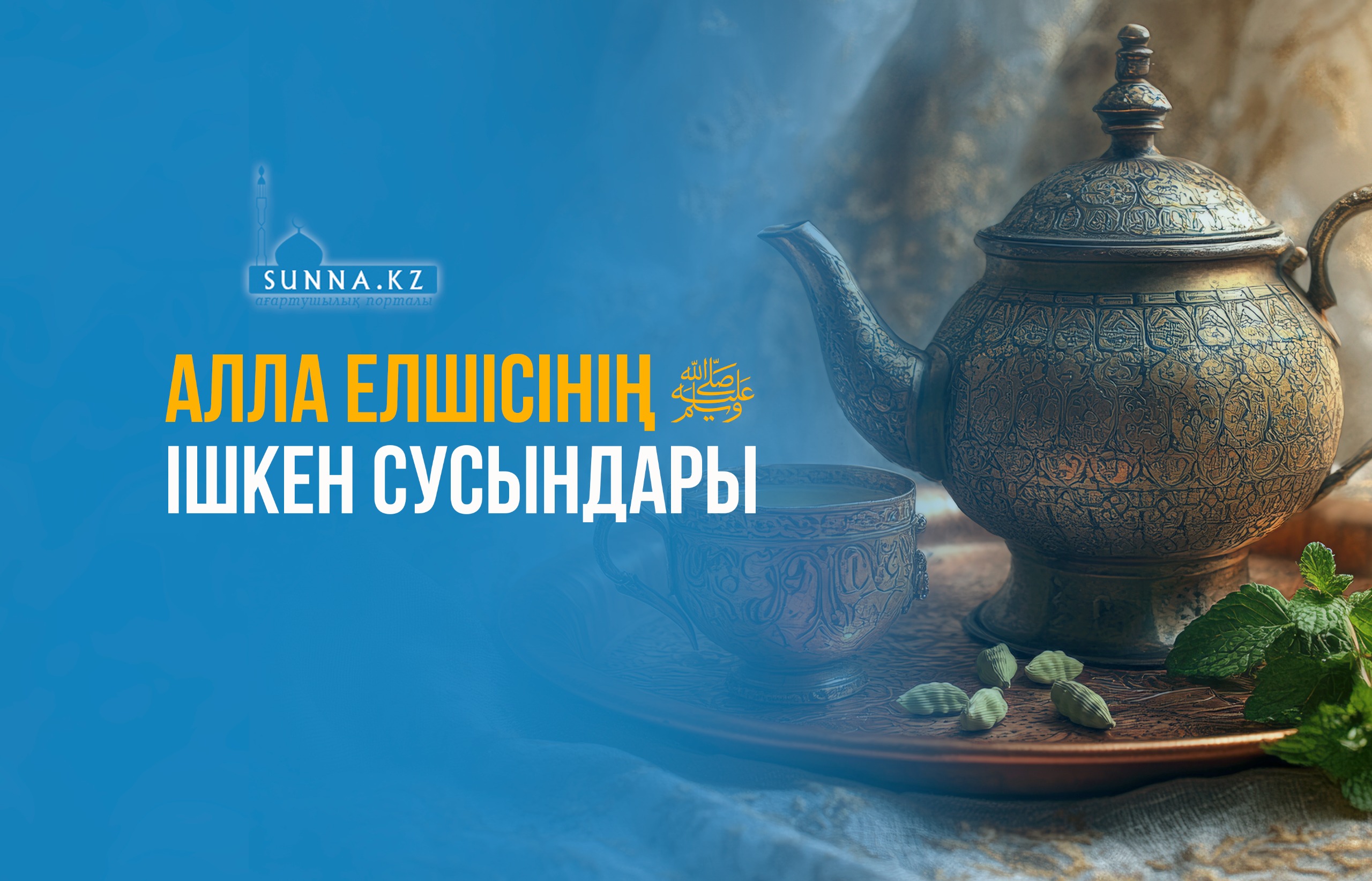 Алла Елшісінің (с.ғ.с) ішкен сусындары
