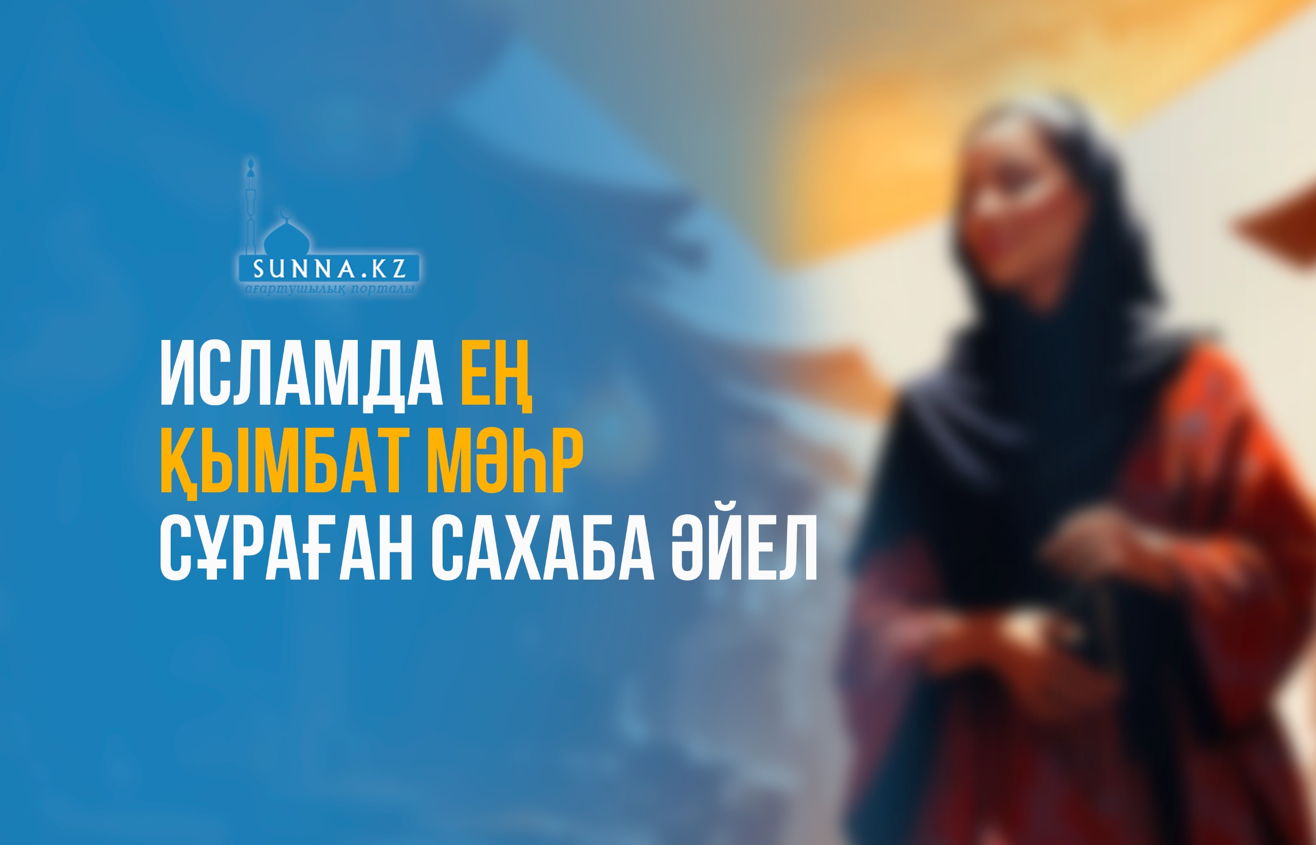 Исламда ең қымбат мәһр сұраған сахаба әйел