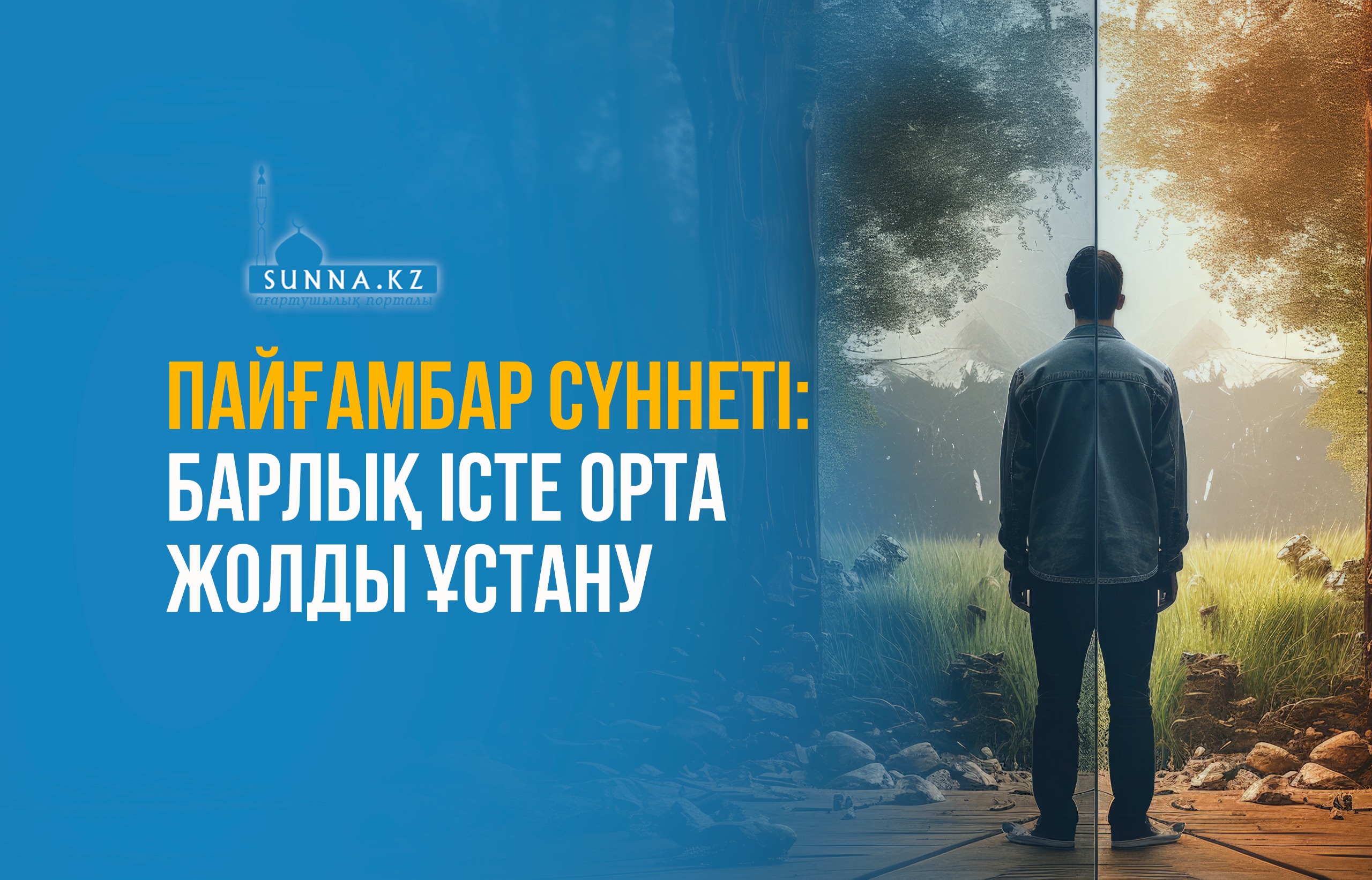 Пайғамбар (с.ғ.с) сүннеті: Барлық істе орта жолды ұстану