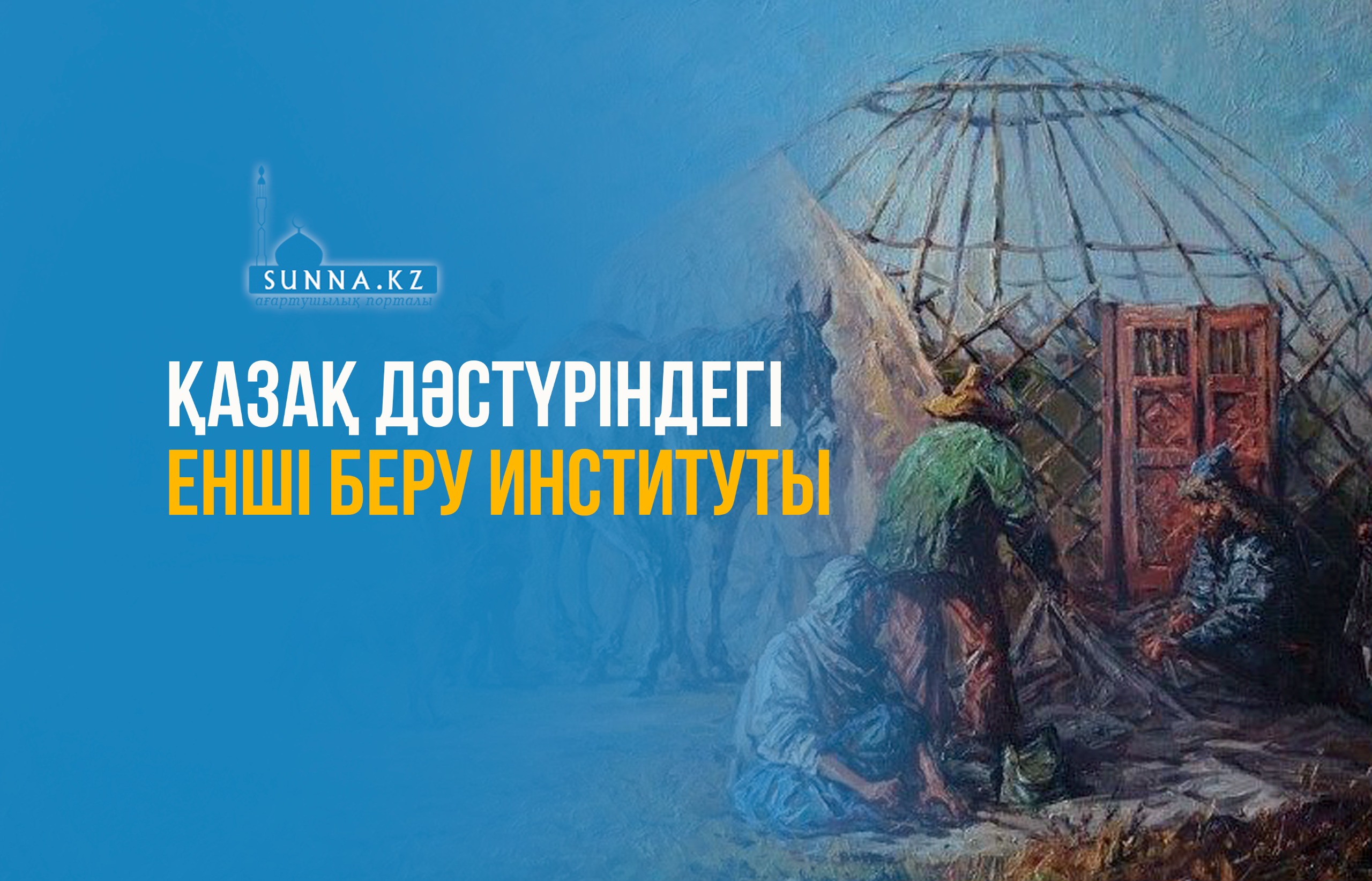 Қазақ дәстүріндегі енші беру институты