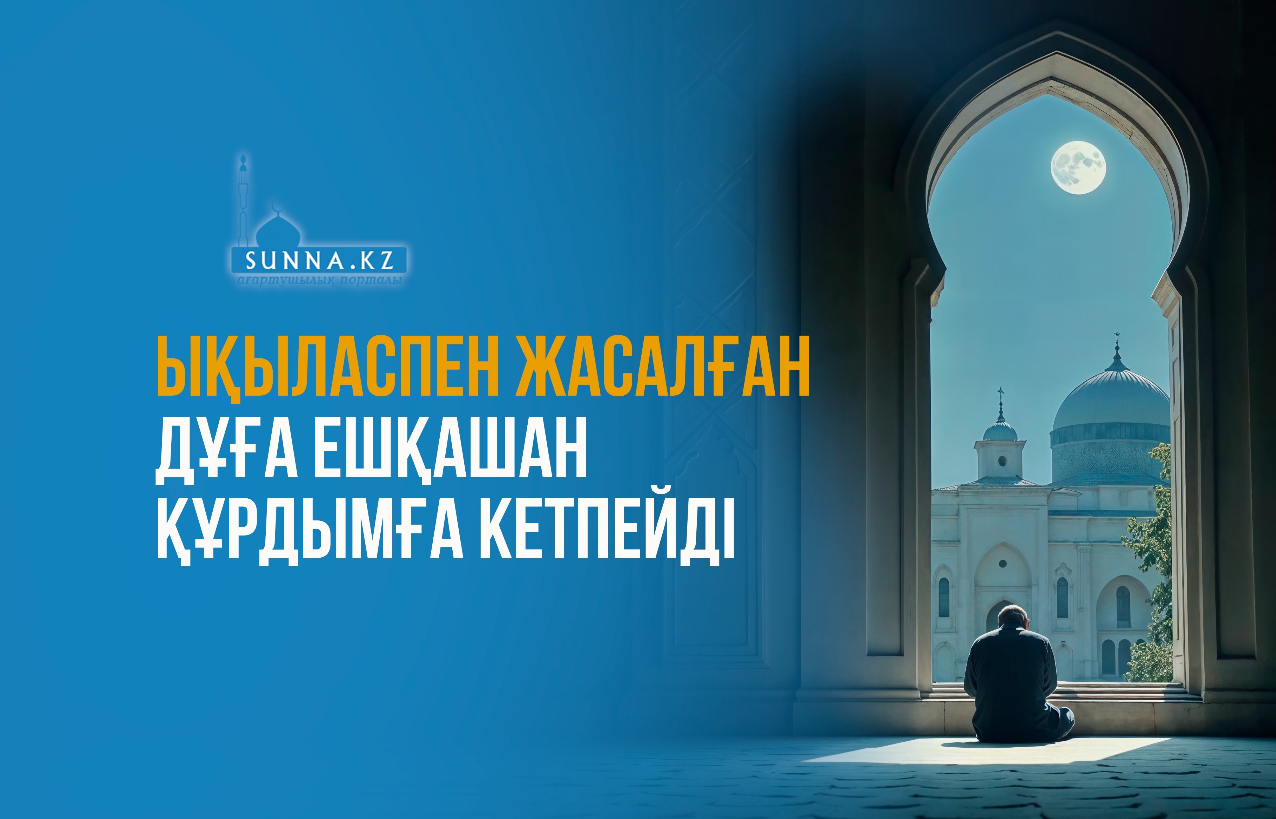 Ықыласпен жасалған дұға ешқашан құрдымға кетпейді