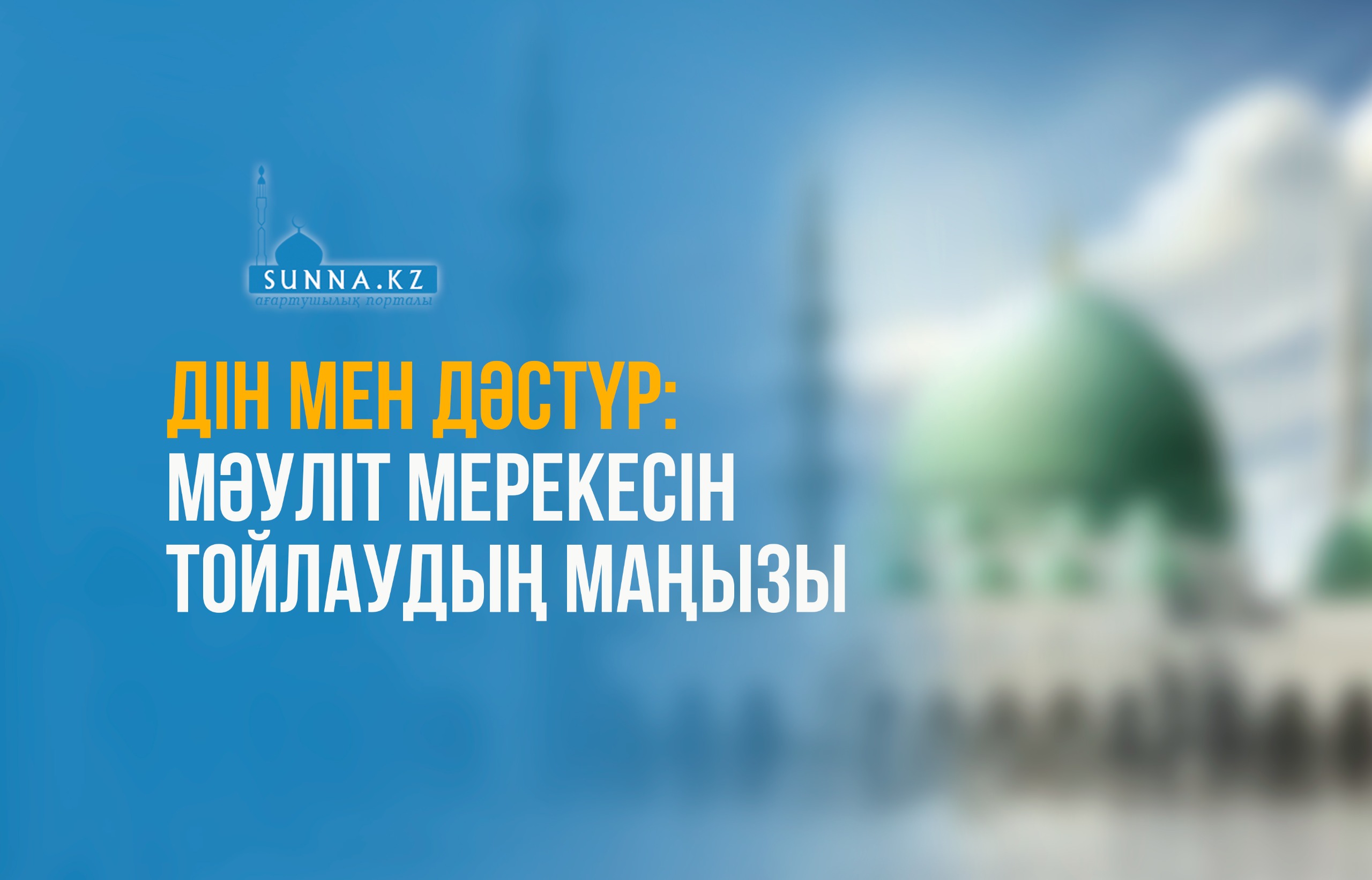 Дін мен дәстүр: Мәуліт мерекесін тойлаудың маңызы