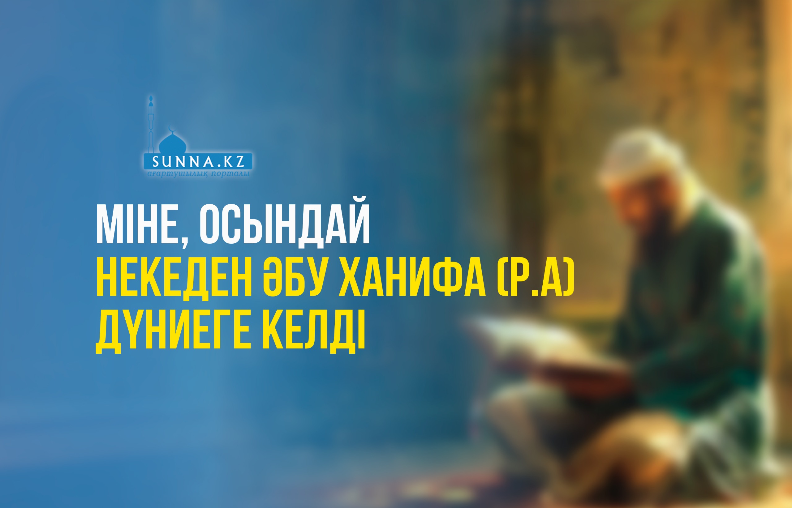 Міне, осындай некеден Әбу Ханифа (р.а) дүниеге келді