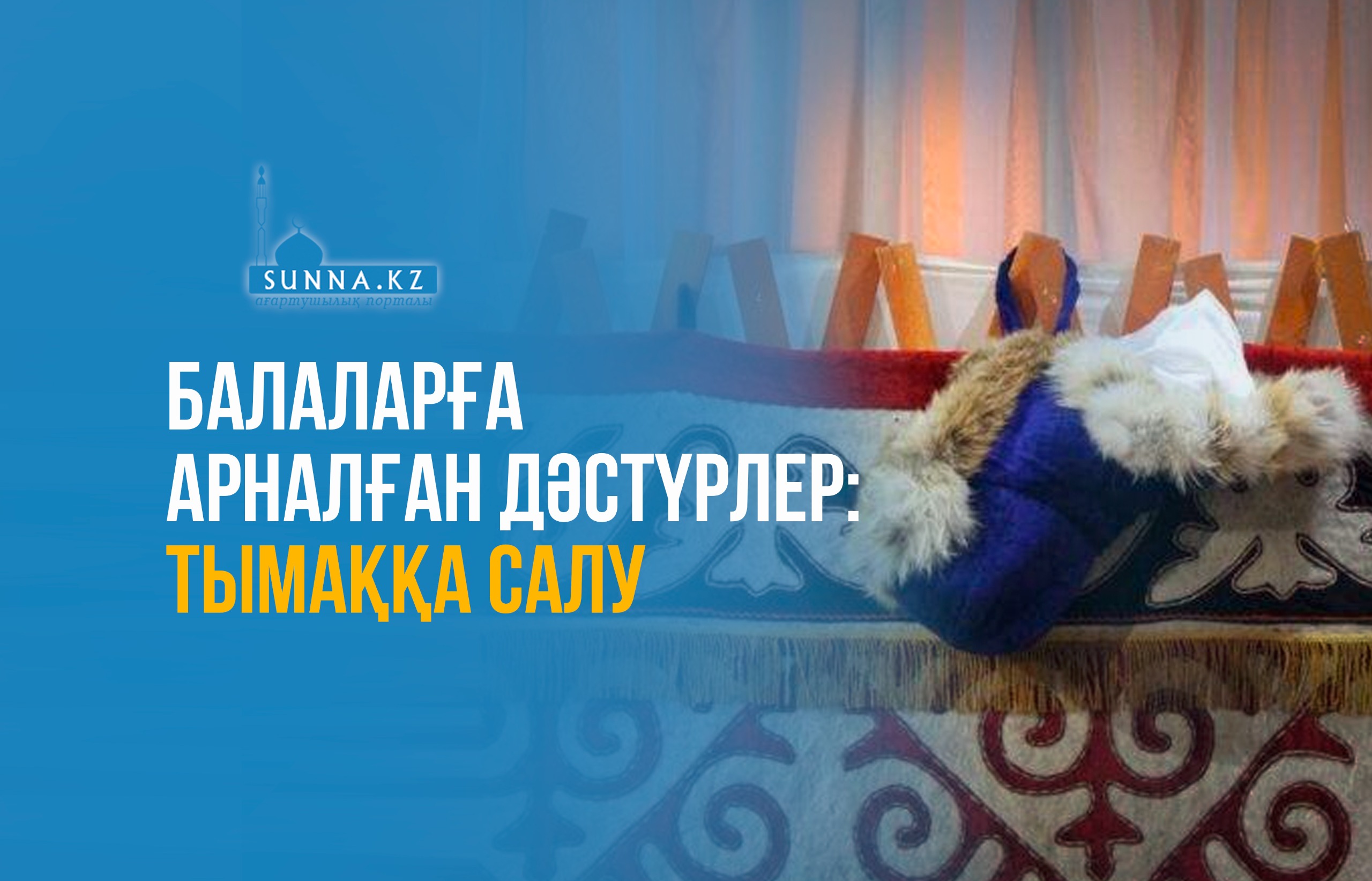 Балаларға арналған дәстүрлер: Тымаққа салу